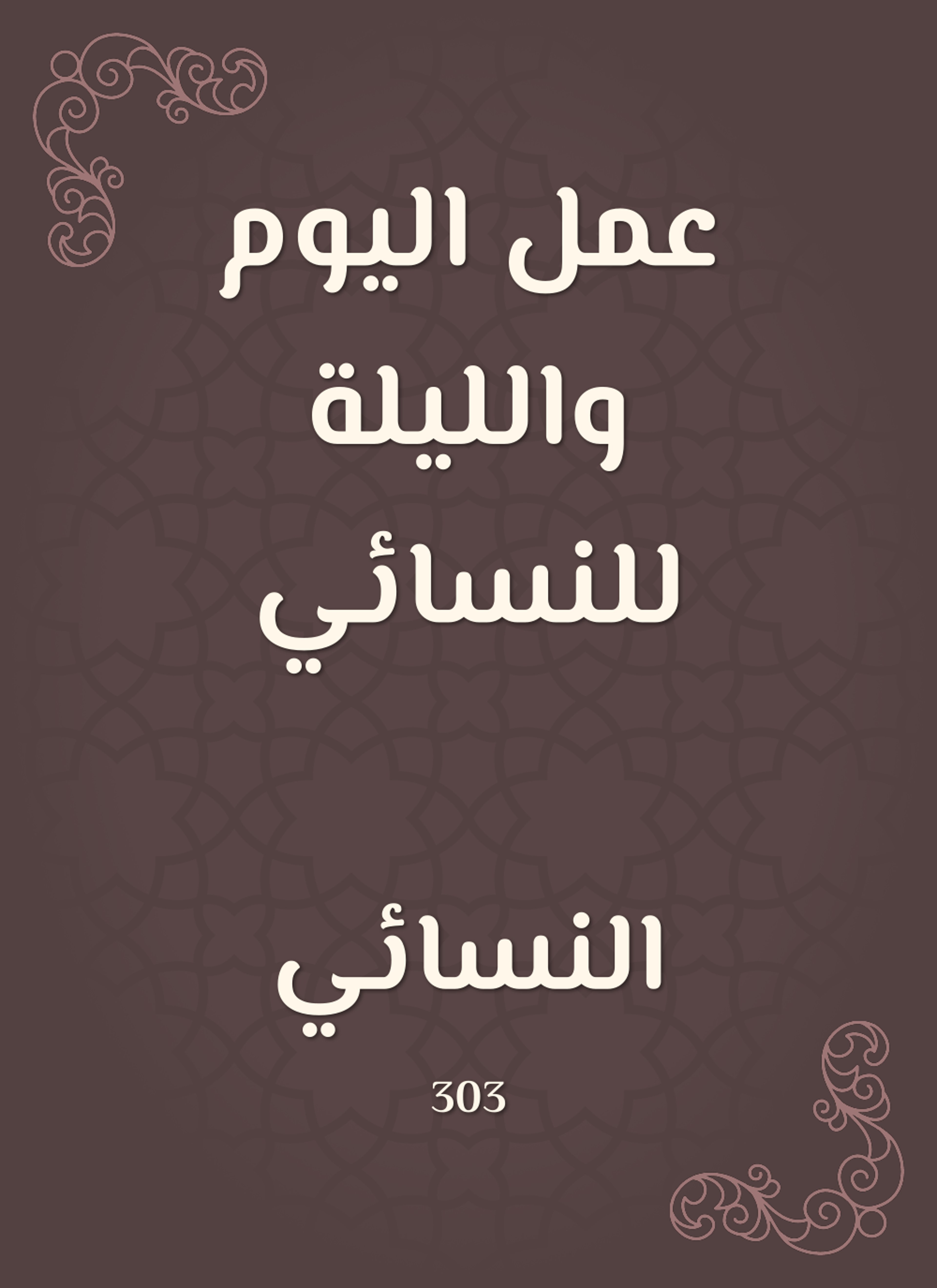 عمل اليوم والليلة للنسائي