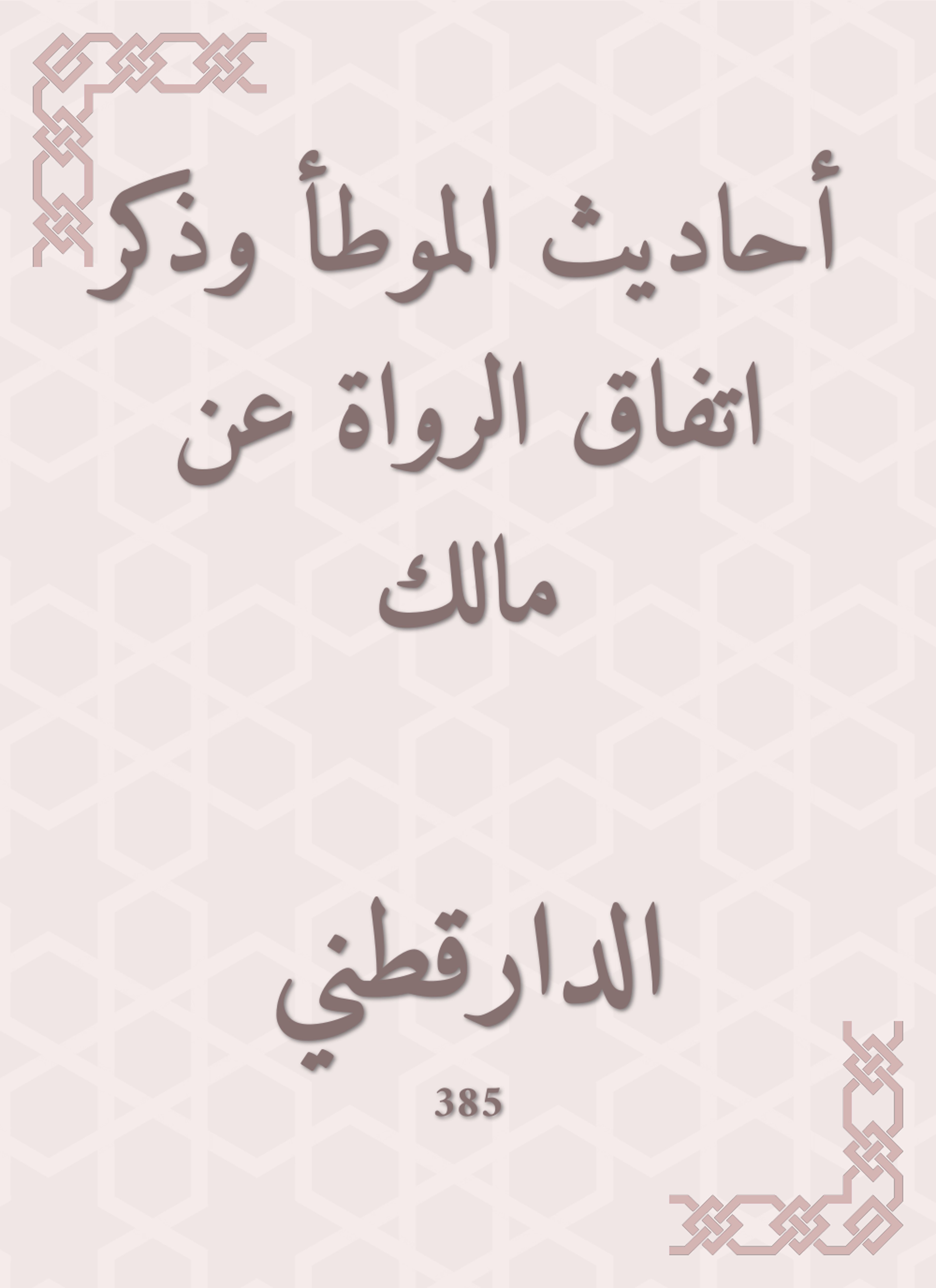 أحاديث الموطأ وذكر اتفاق الرواة عن مالك