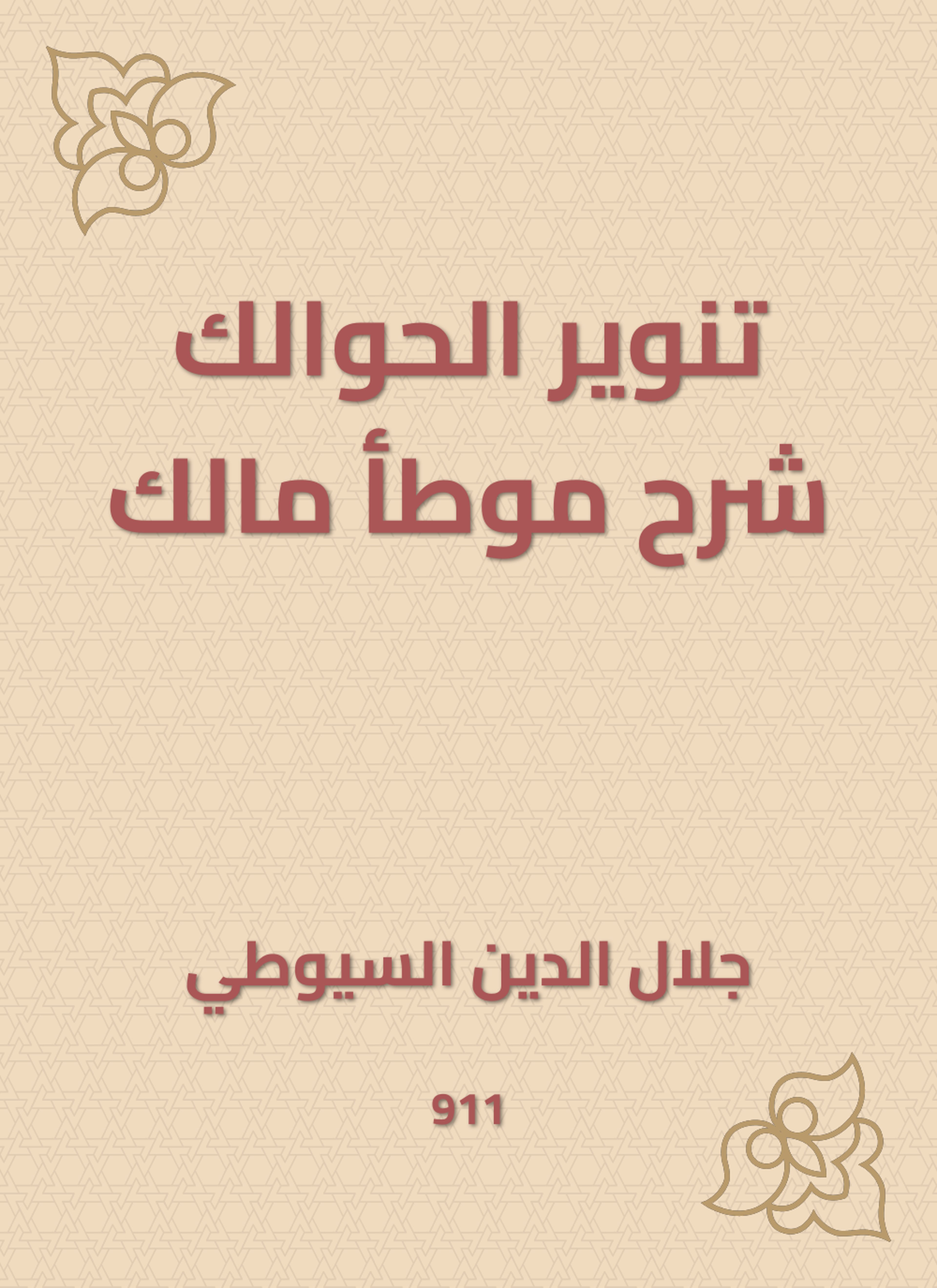 تنوير الحوالك شرح موطأ مالك
