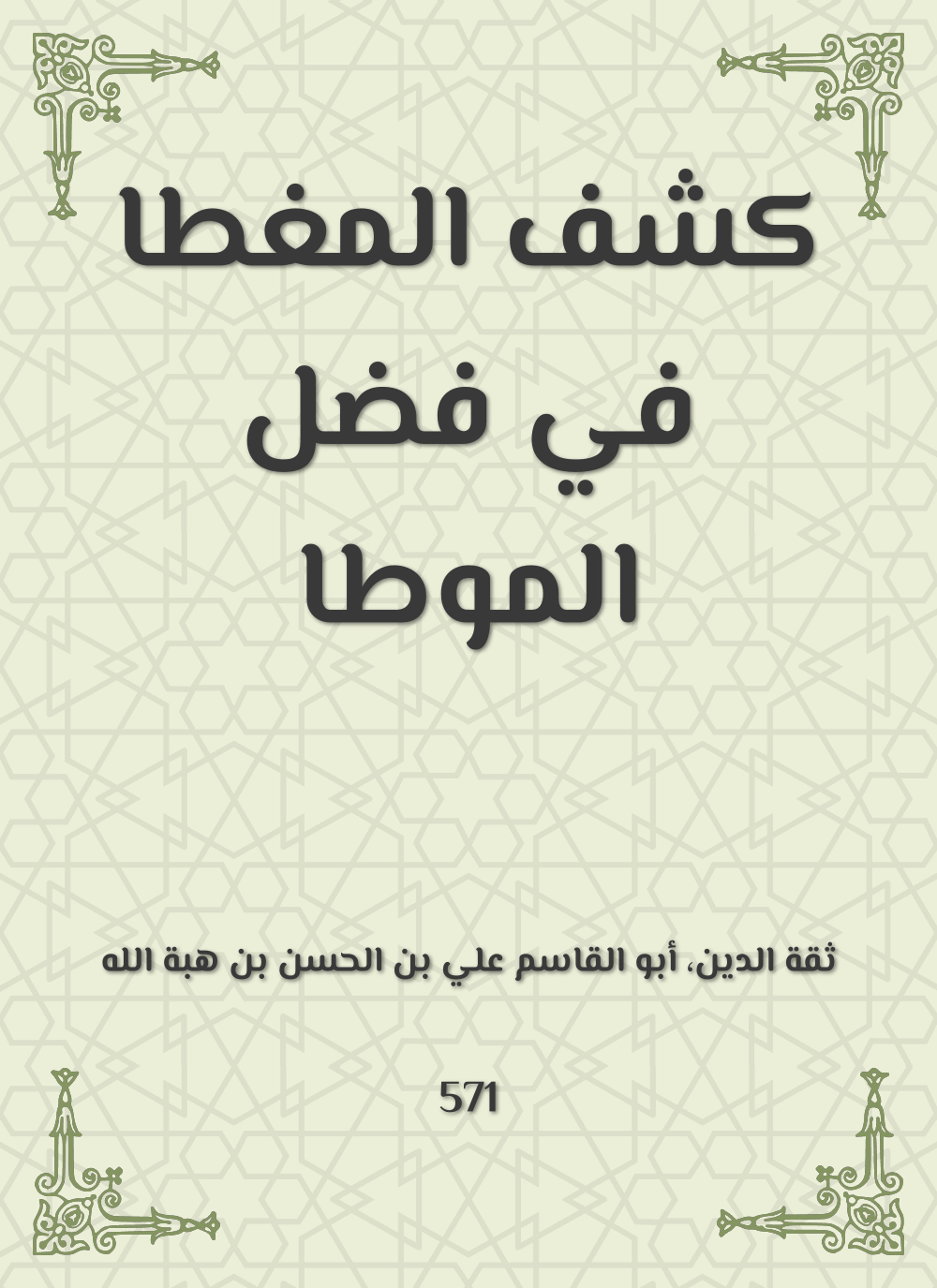 كشف المغطا في فضل الموطا