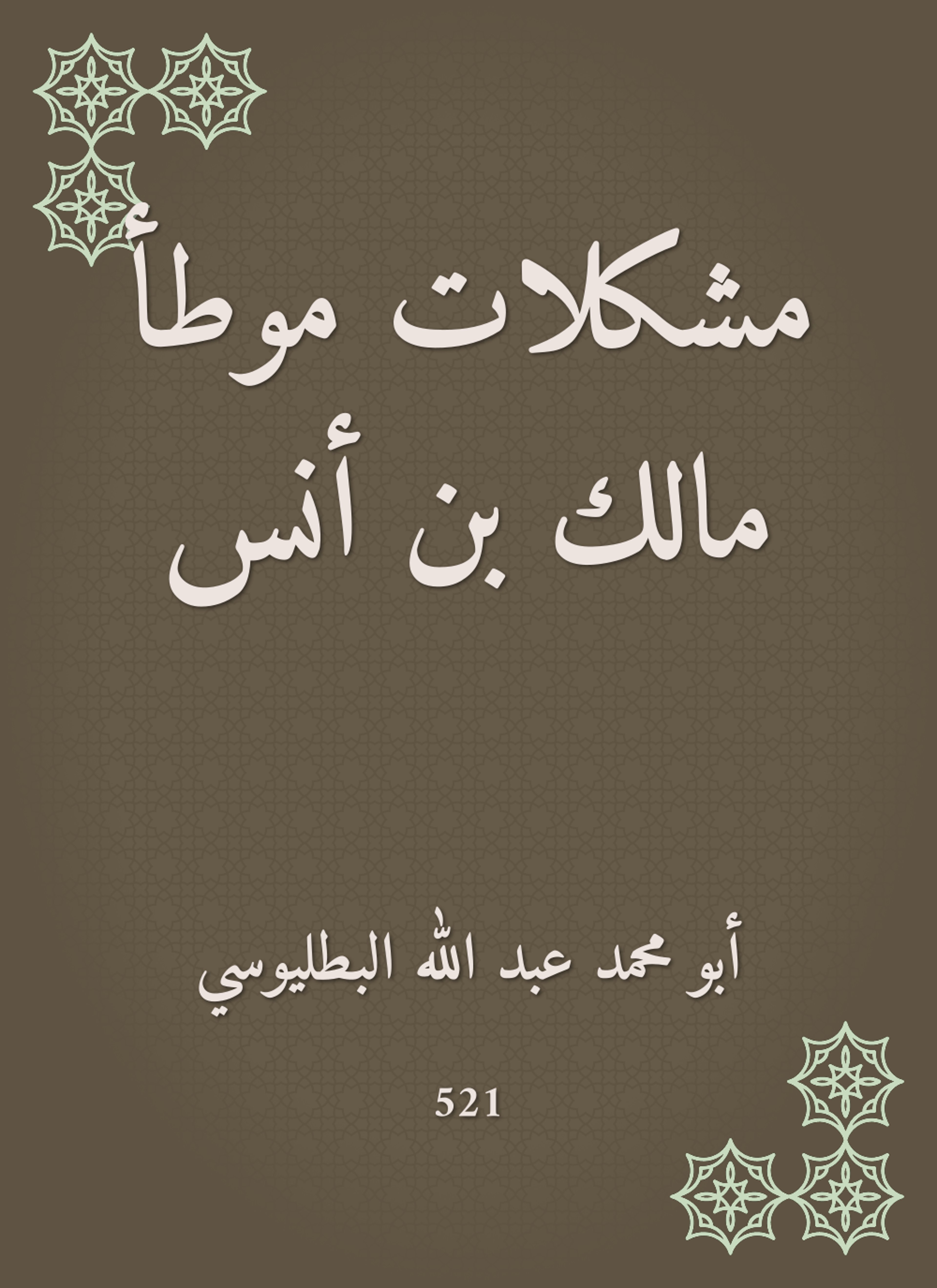 مشكلات موطأ مالك بن أنس