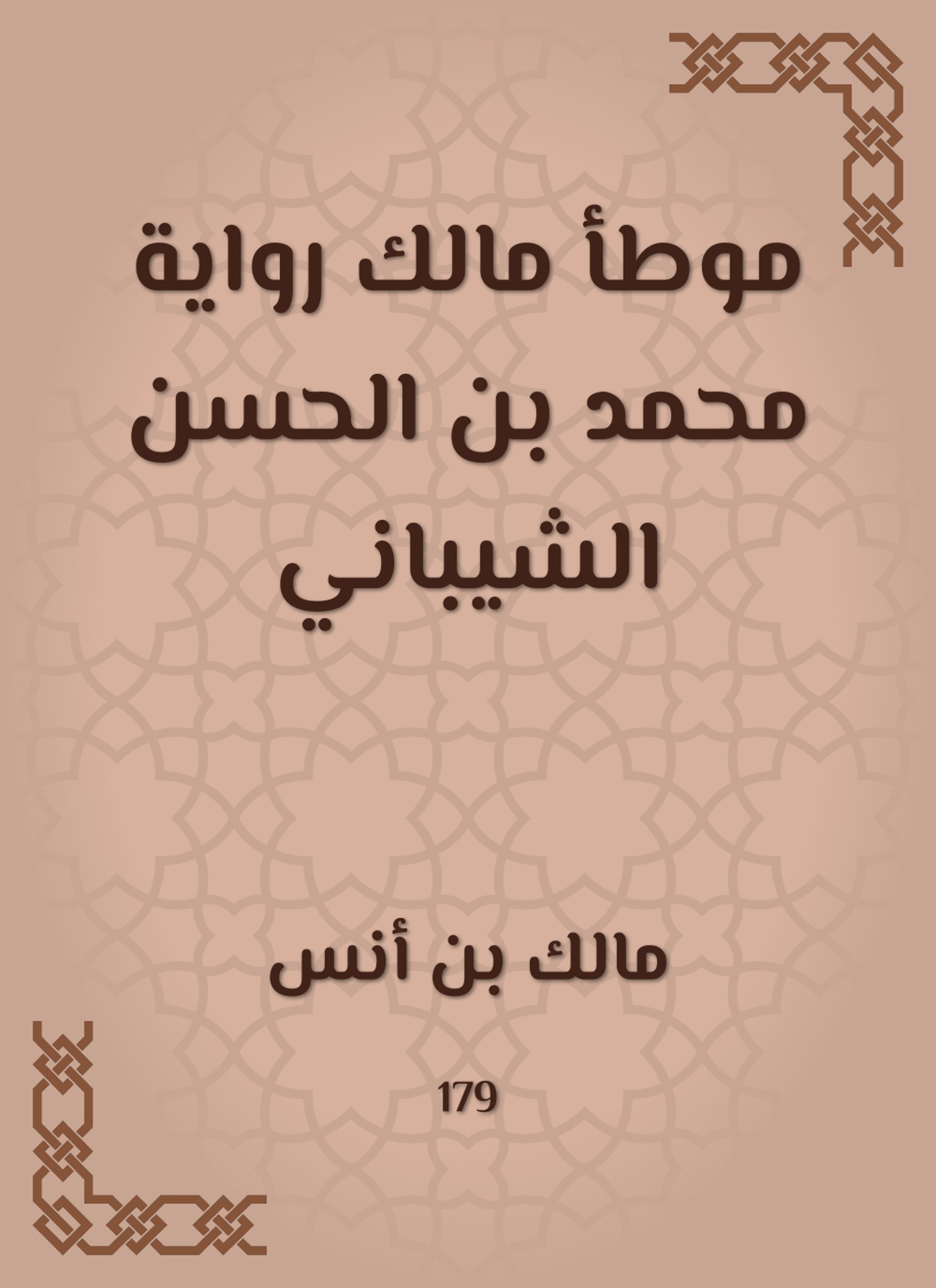 موطأ مالك رواية محمد بن الحسن الشيباني