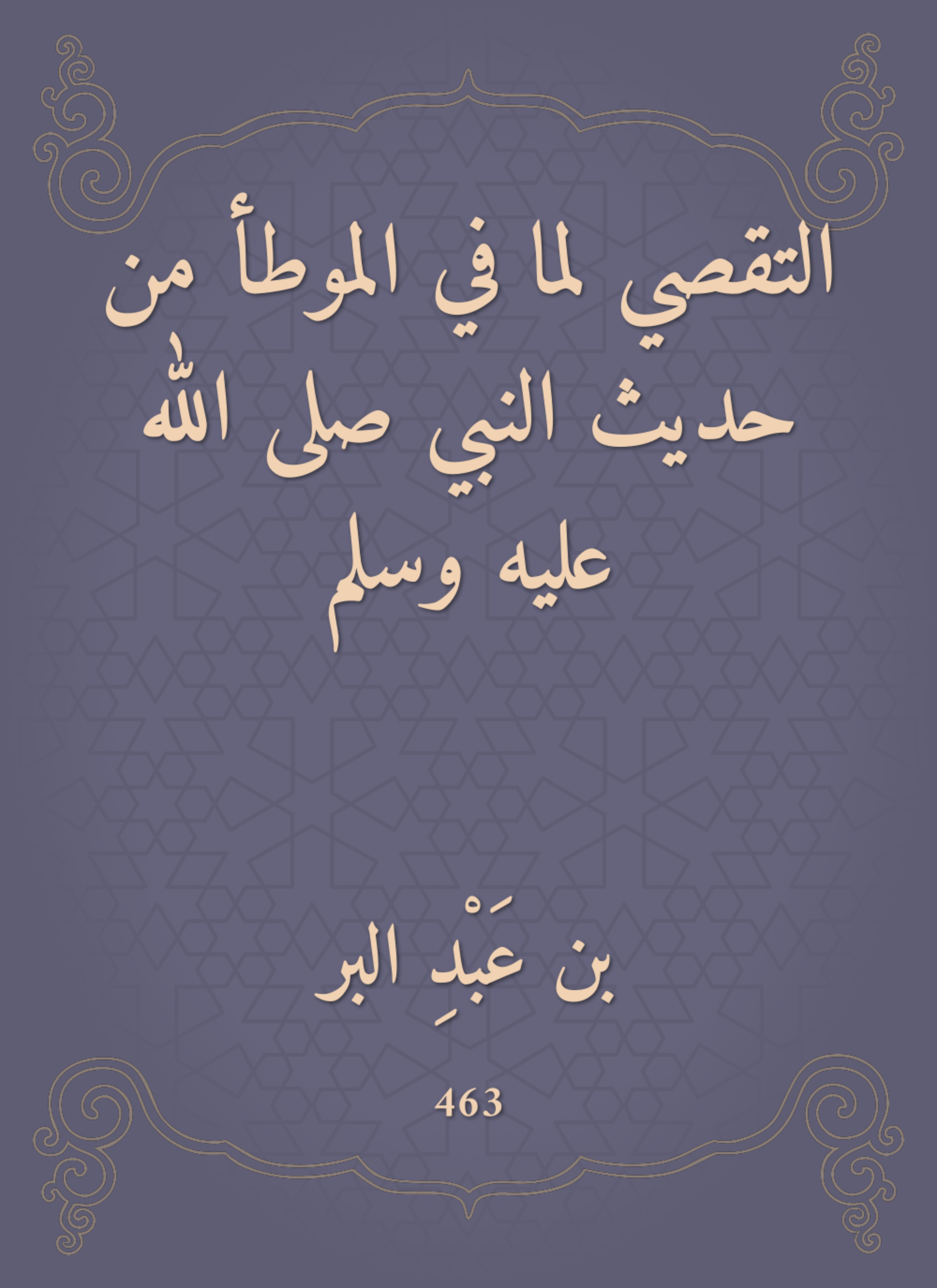 التقصي لما في الموطأ من حديث النبي ص