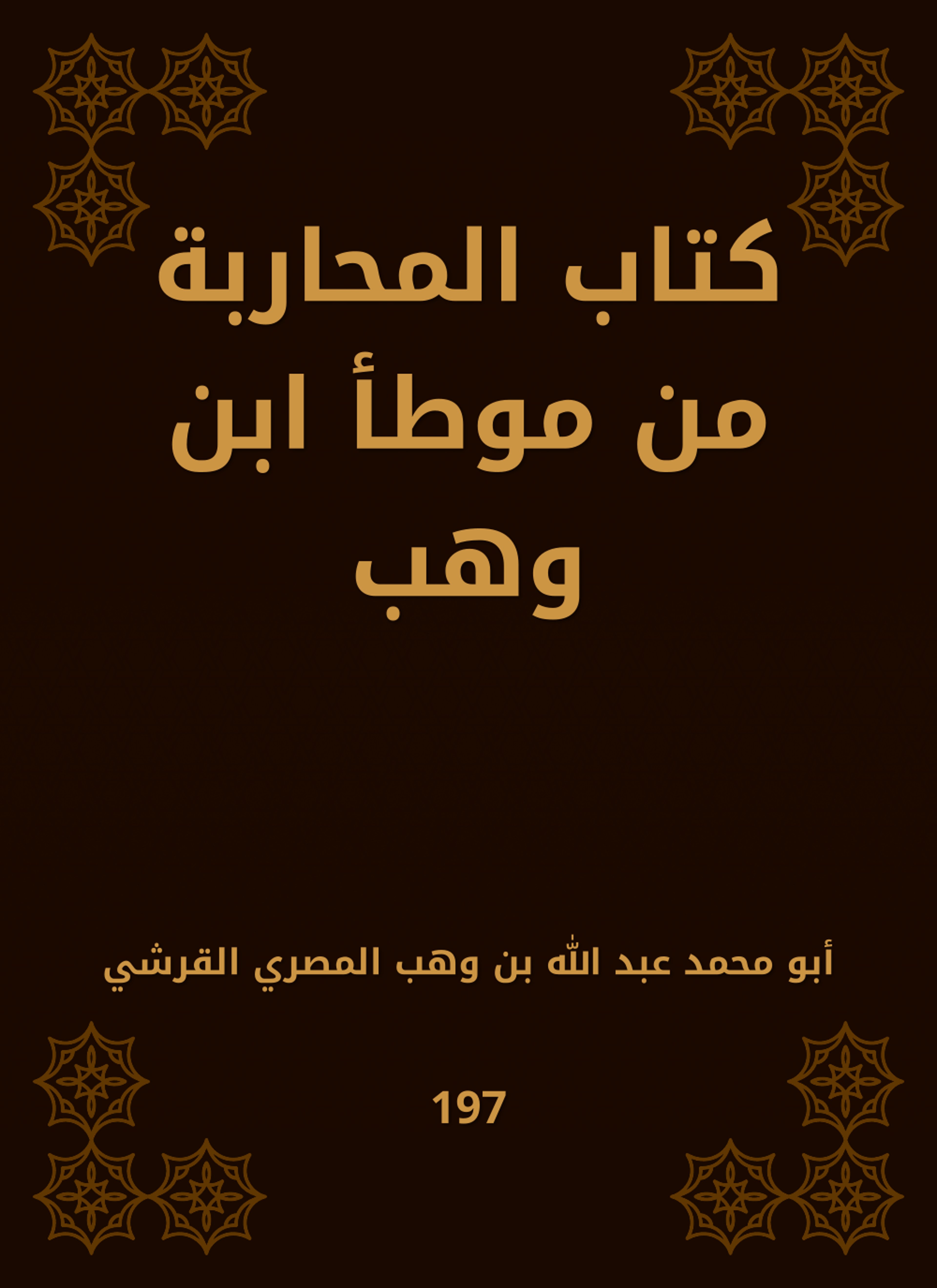 كتاب المحاربة من موطأ ابن وهب