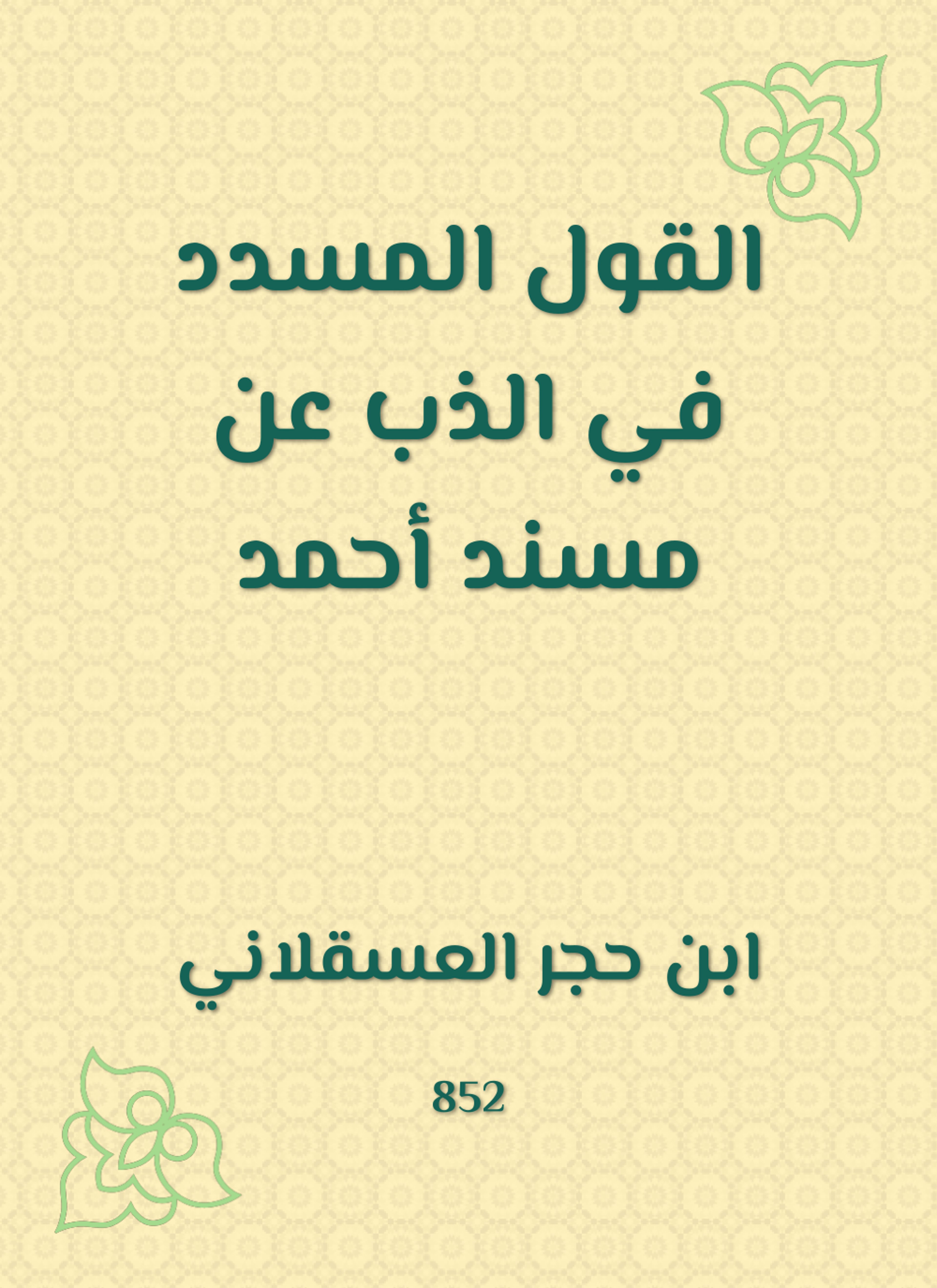 القول المسدد في الذب عن مسند أحمد