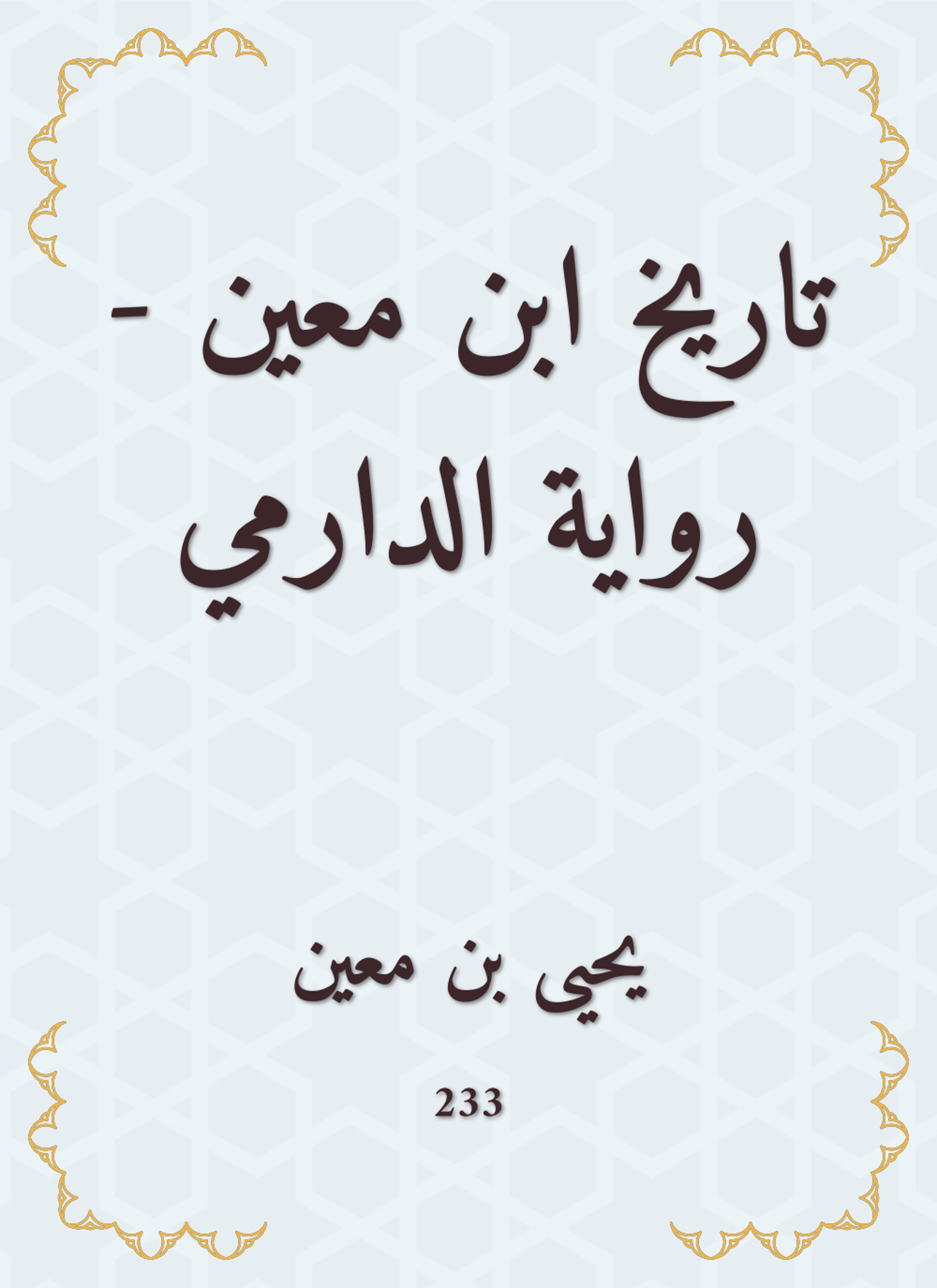 تاريخ ابن معين