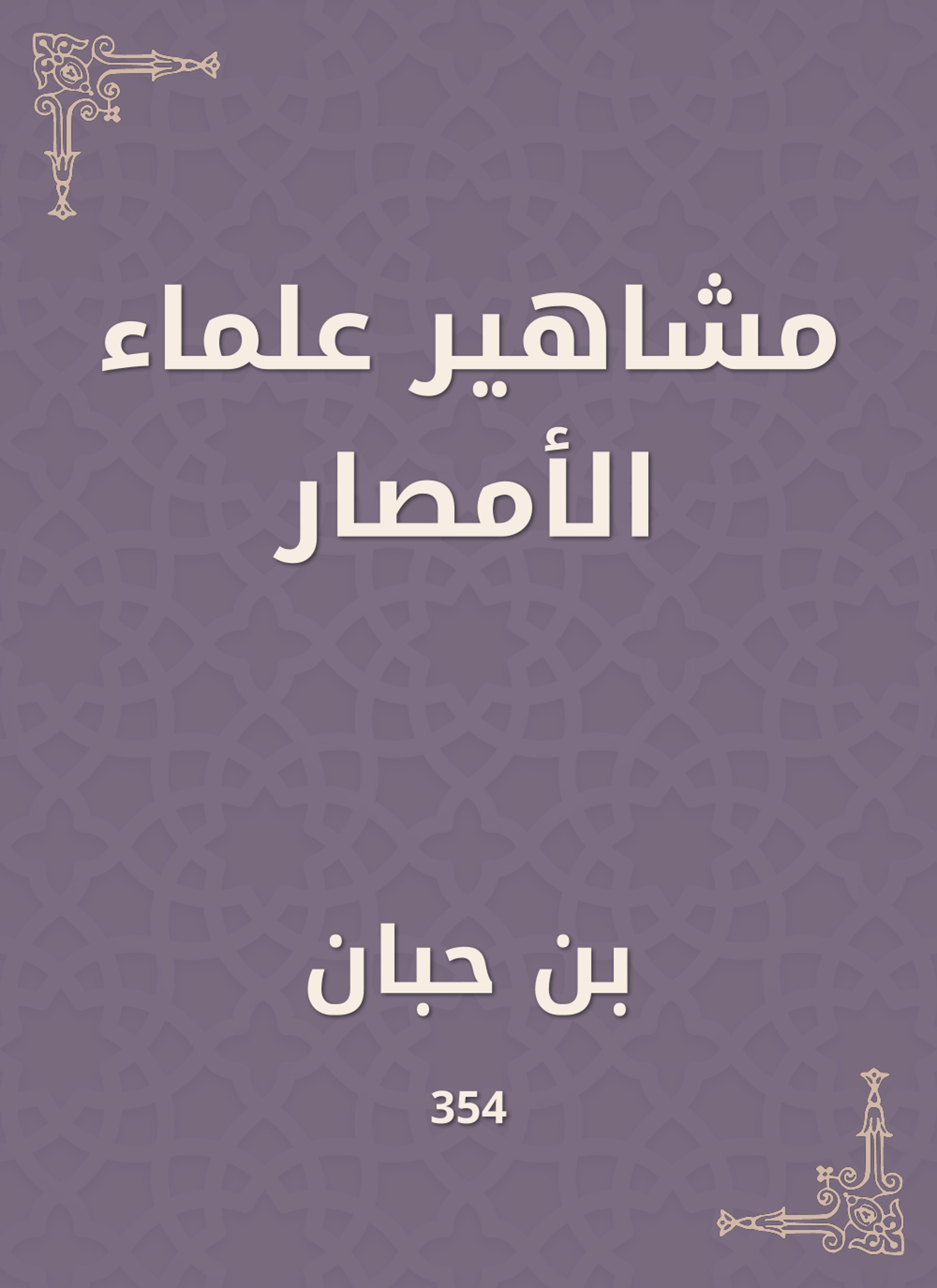 مشاهير علماء الأمصار