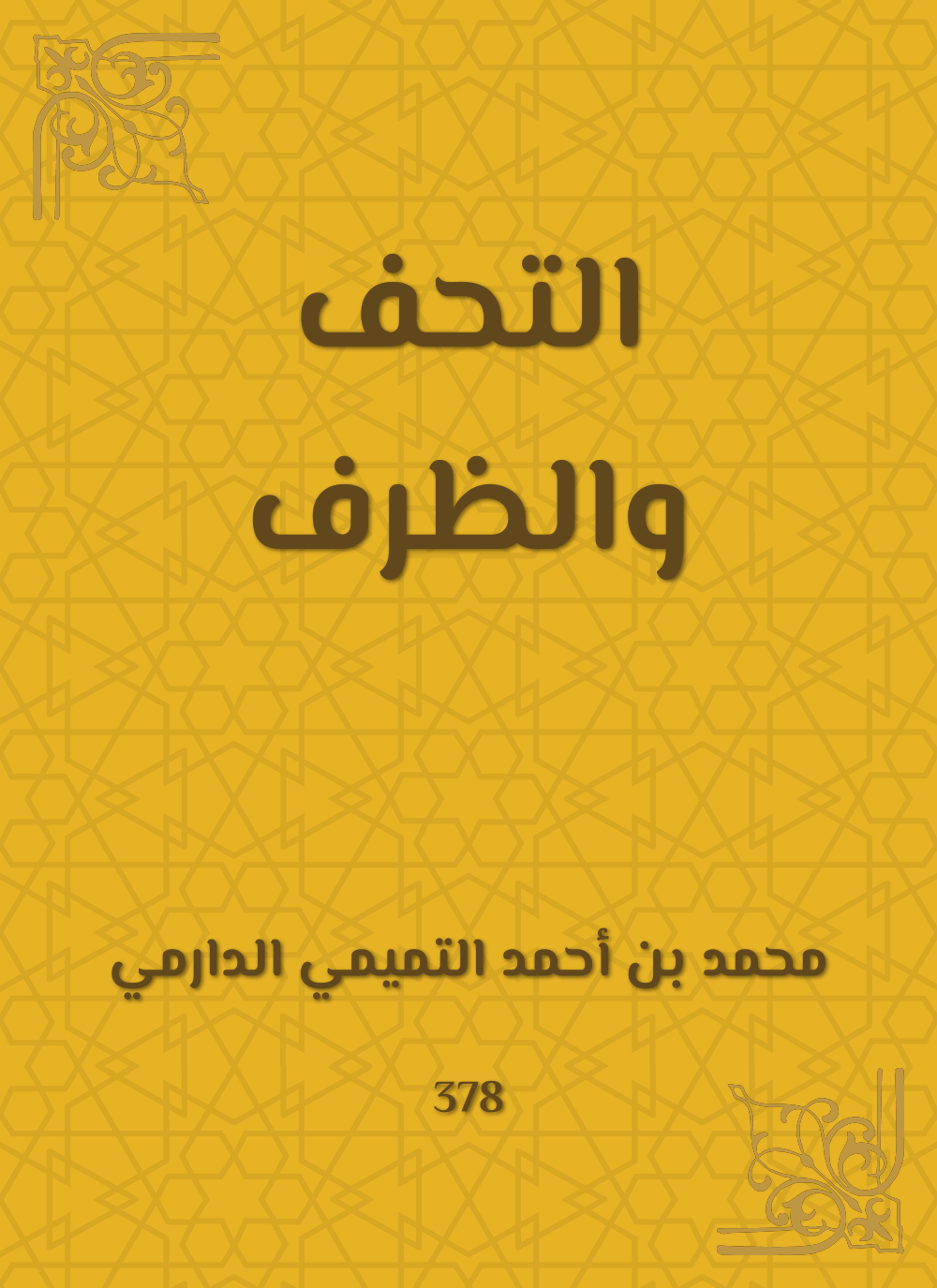 التحف والظرف