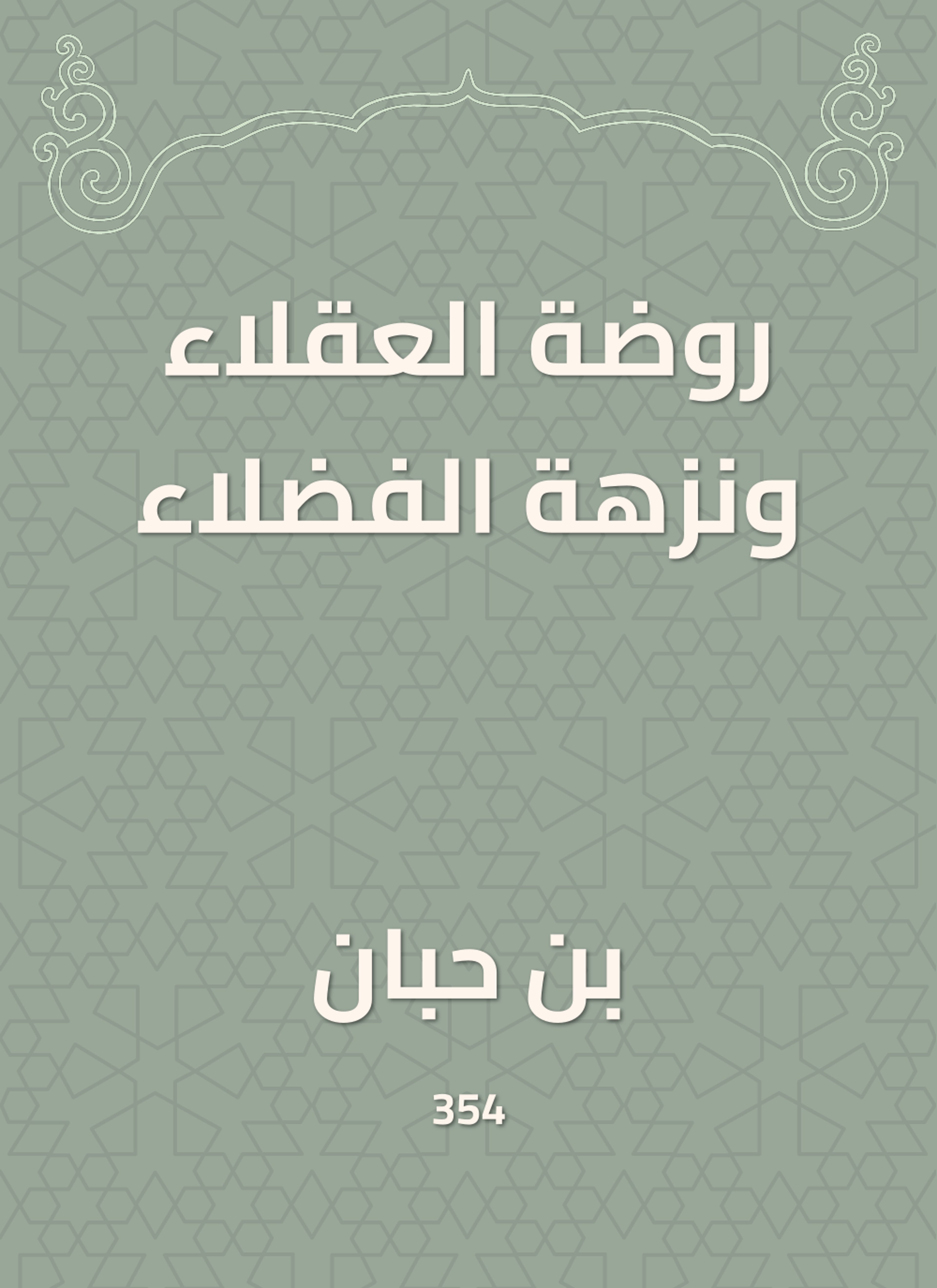 روضة العقلاء ونزهة الفضلاء