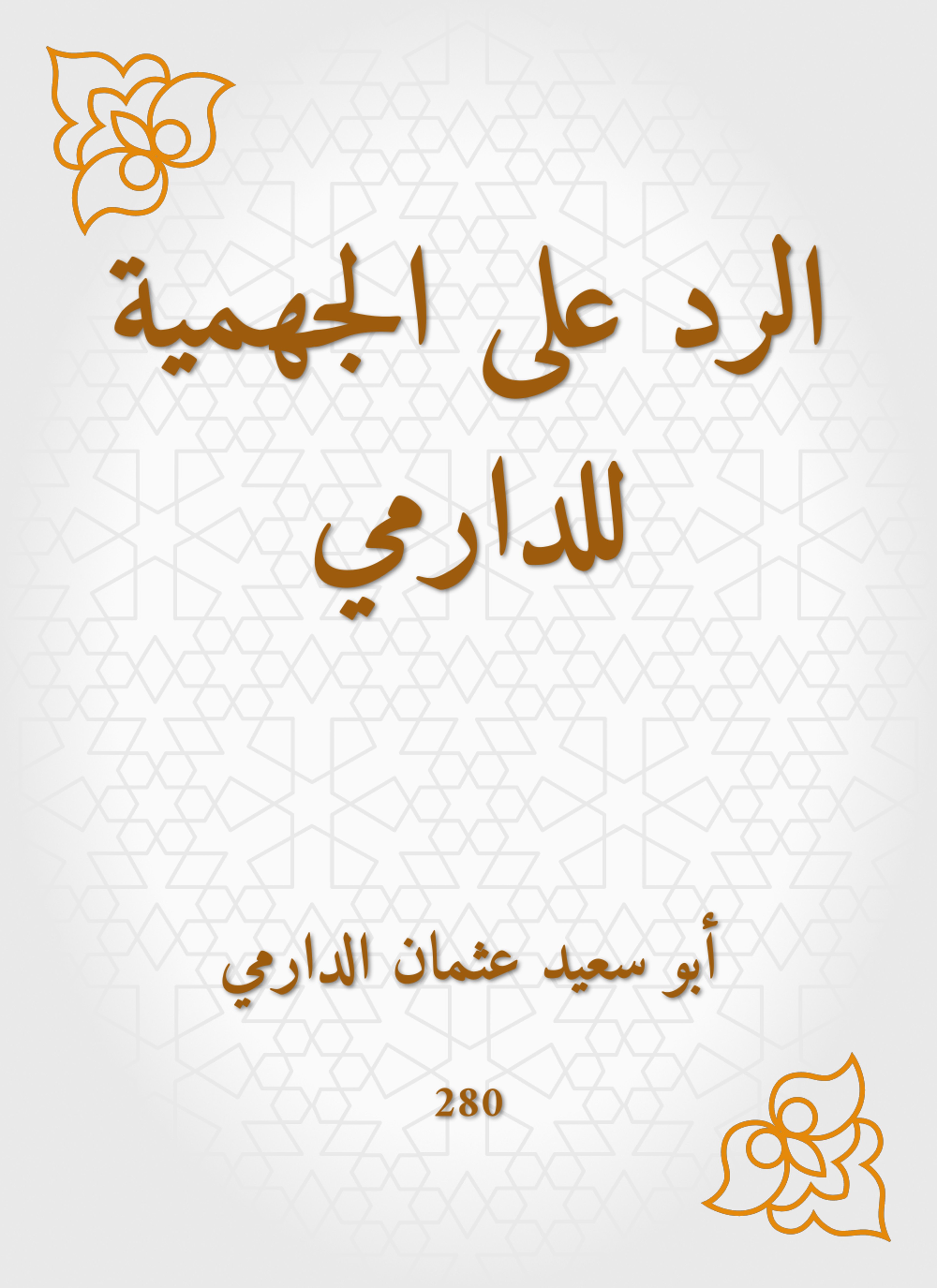 الرد على الجهمية للدارمي