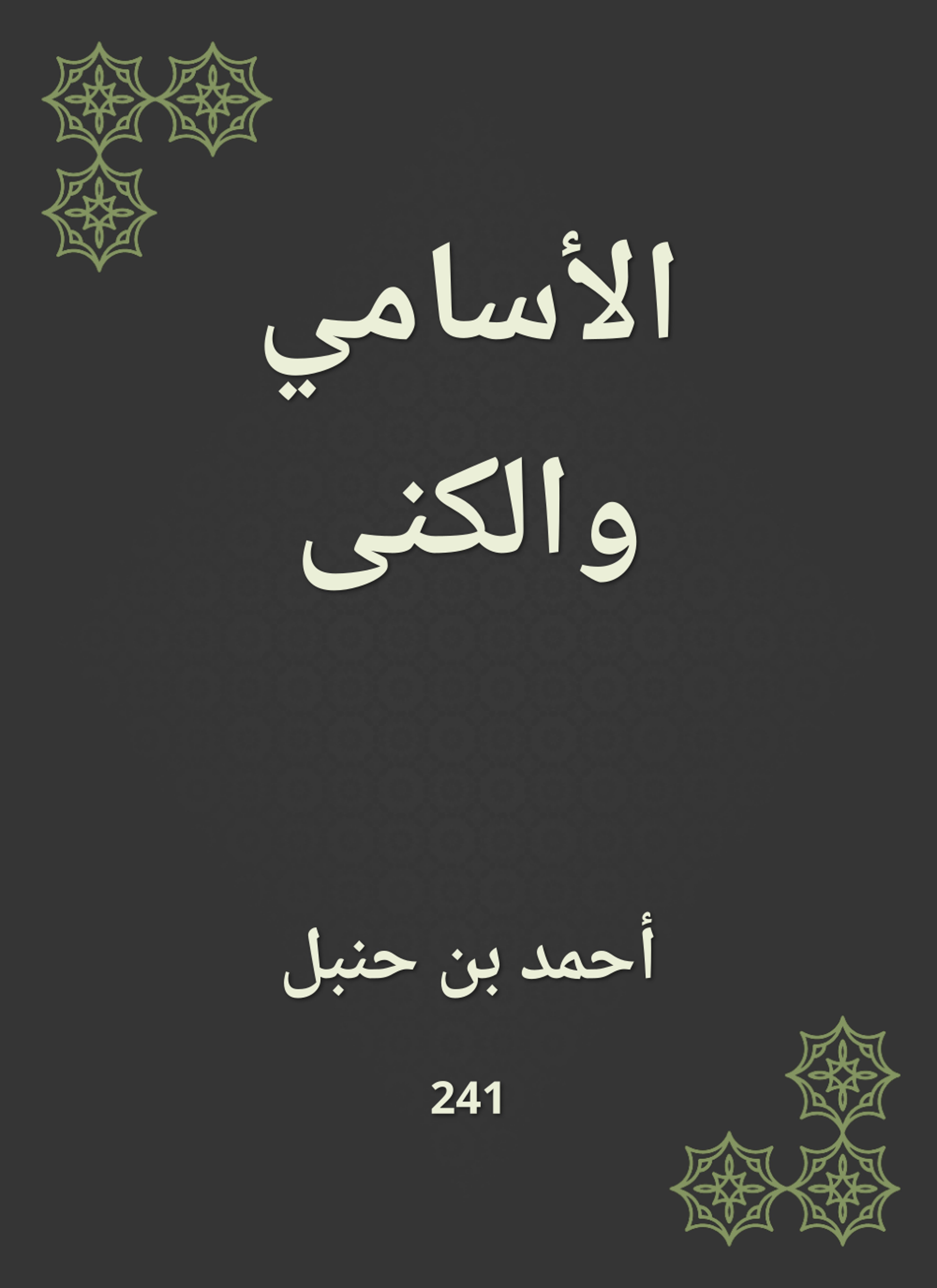 الأسامي والكنى