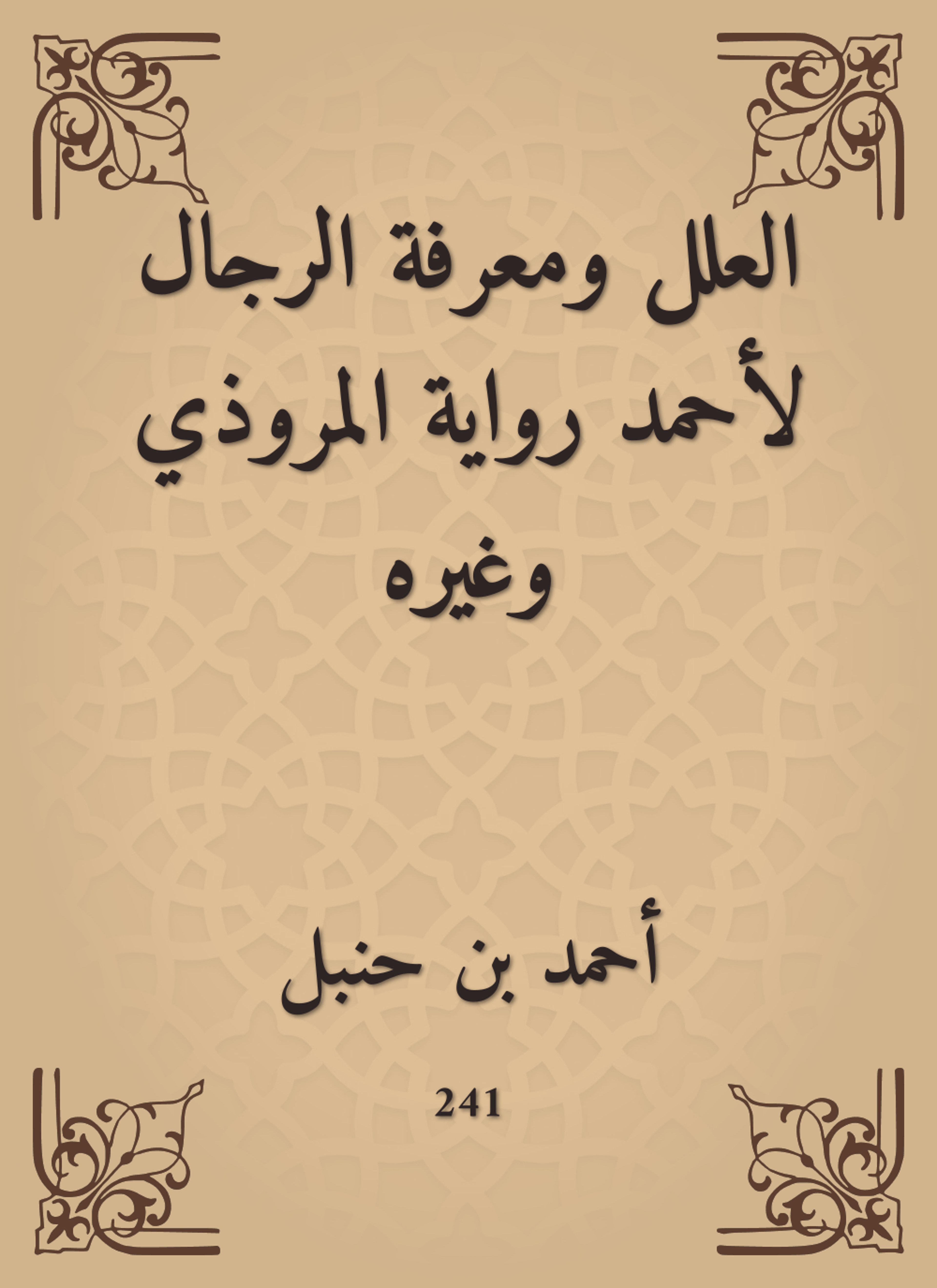 العلل ومعرفة الرجال لأحمد رواية المروذي وغيره