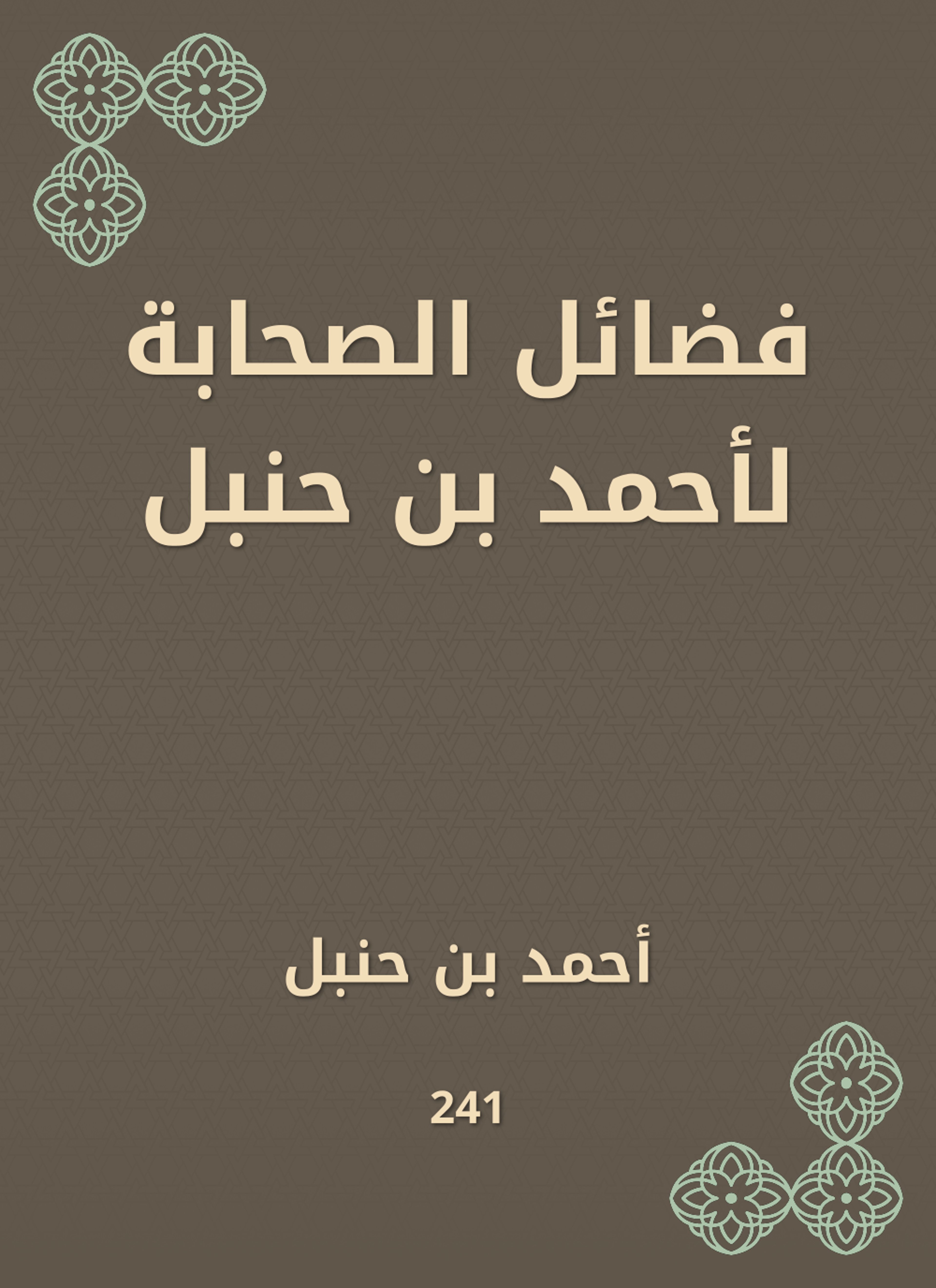 فضائل الصحابة لأحمد بن حنبل