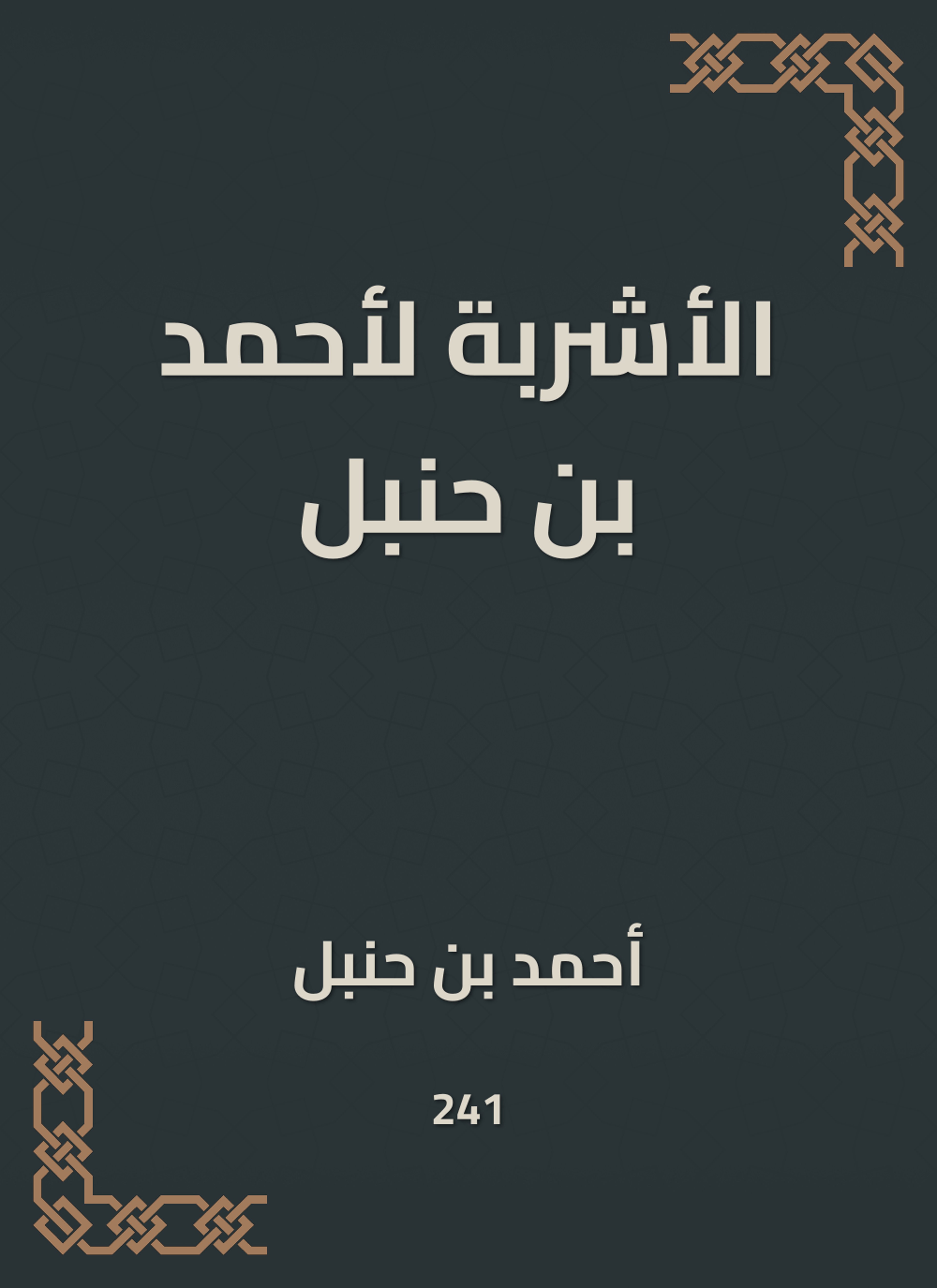 الأشربة لأحمد بن حنبل