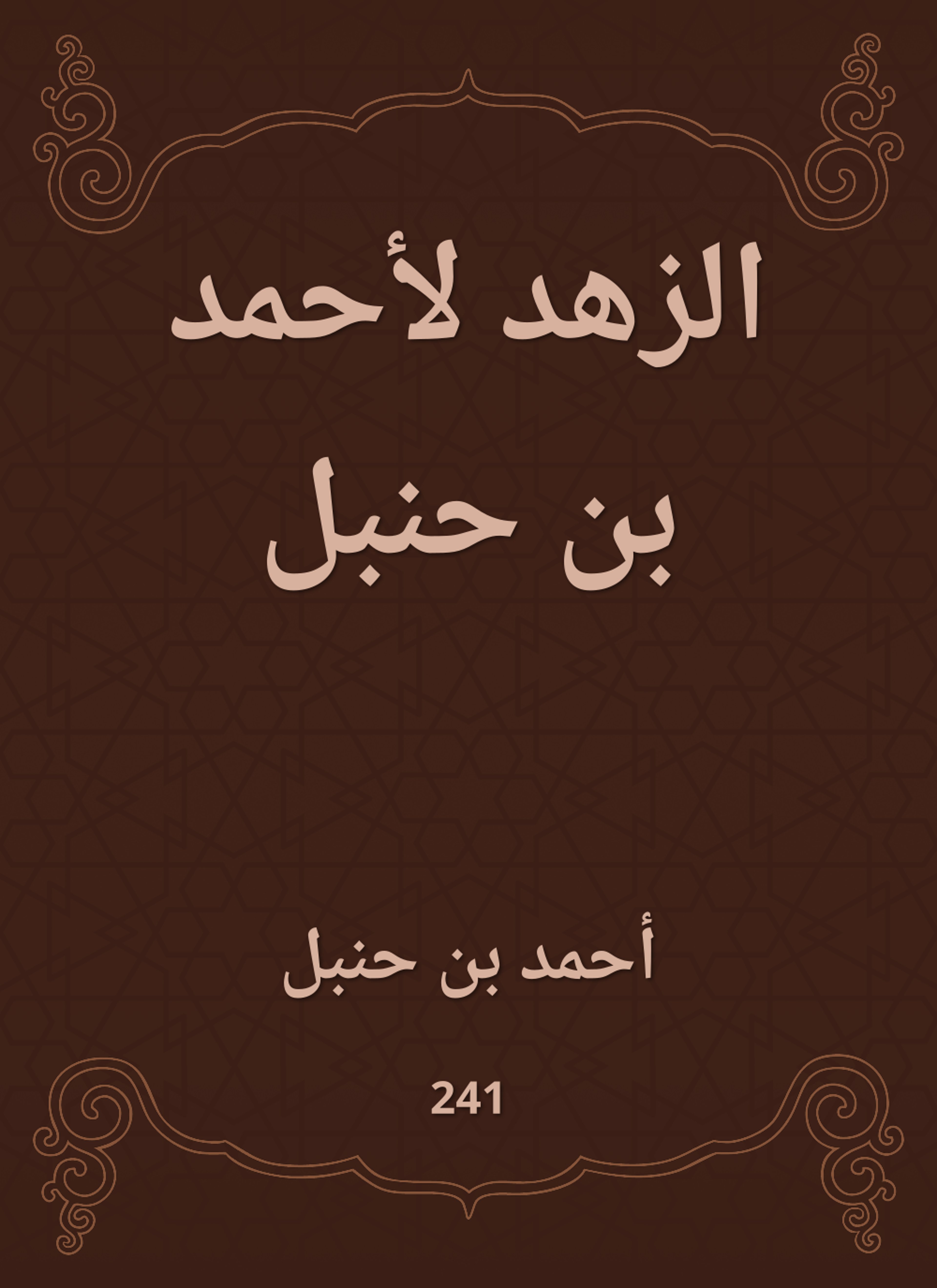 الزهد لأحمد بن حنبل