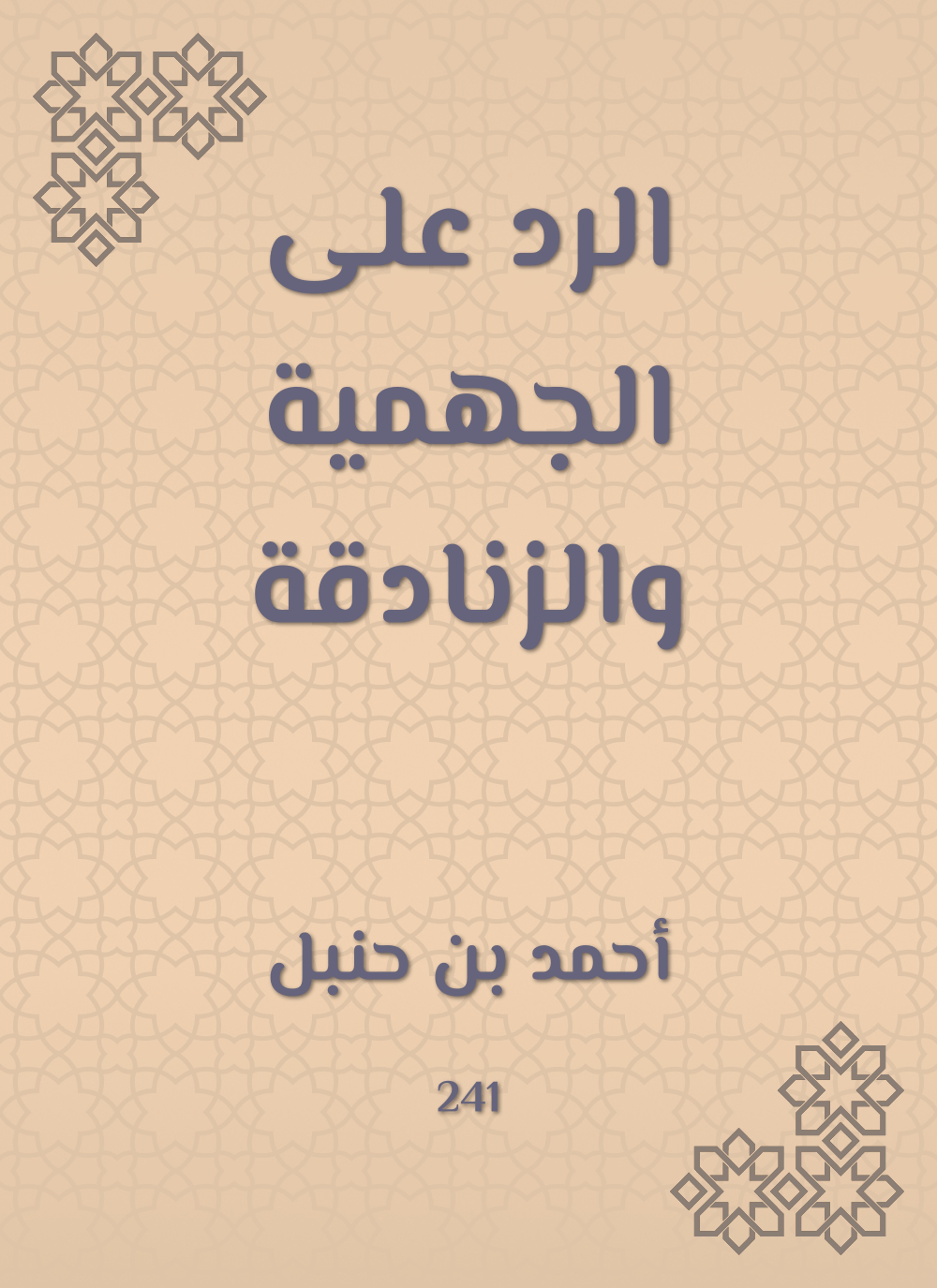 الرد على الجهمية والزنادقة