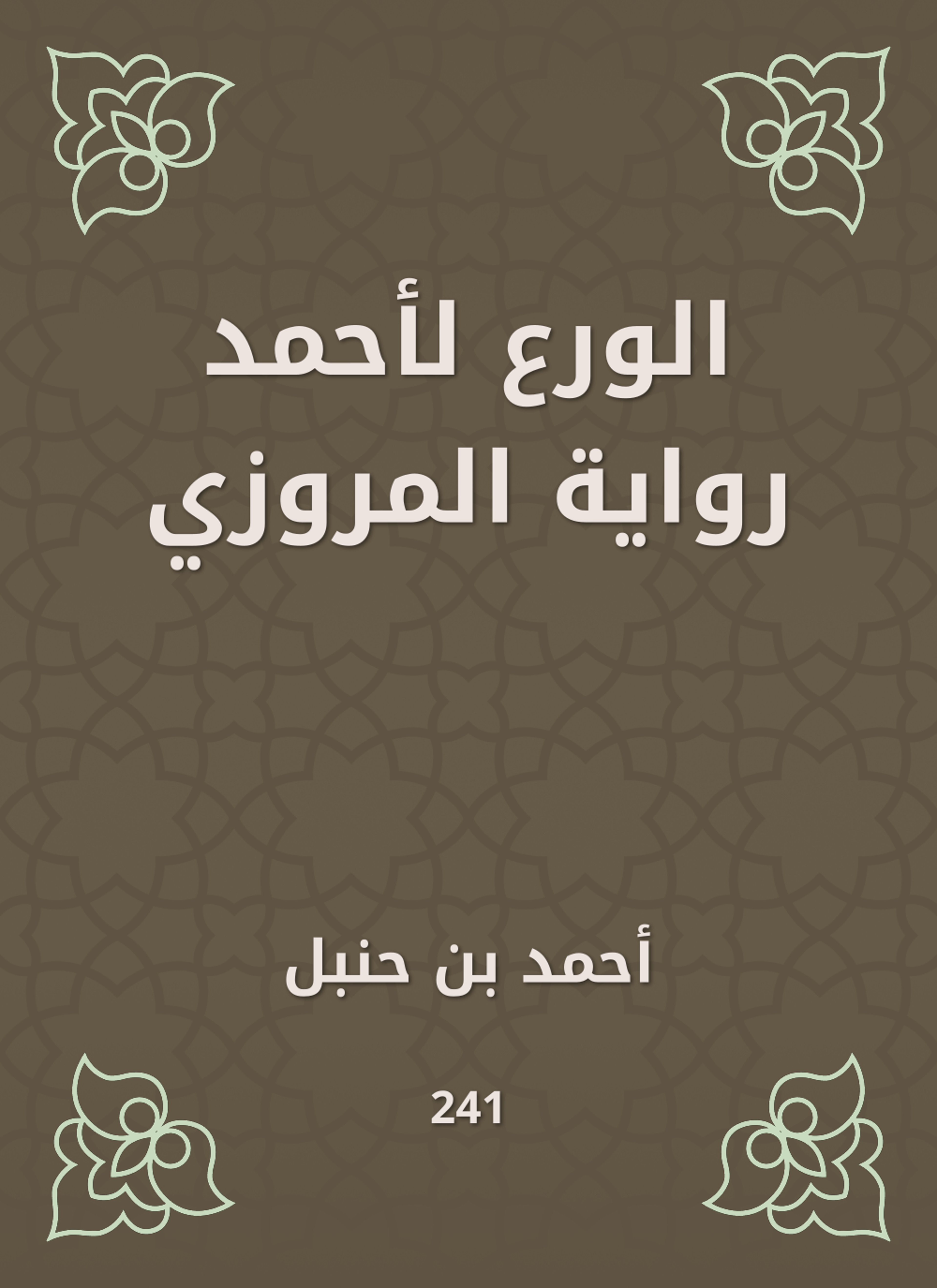 الورع لأحمد رواية المروزي