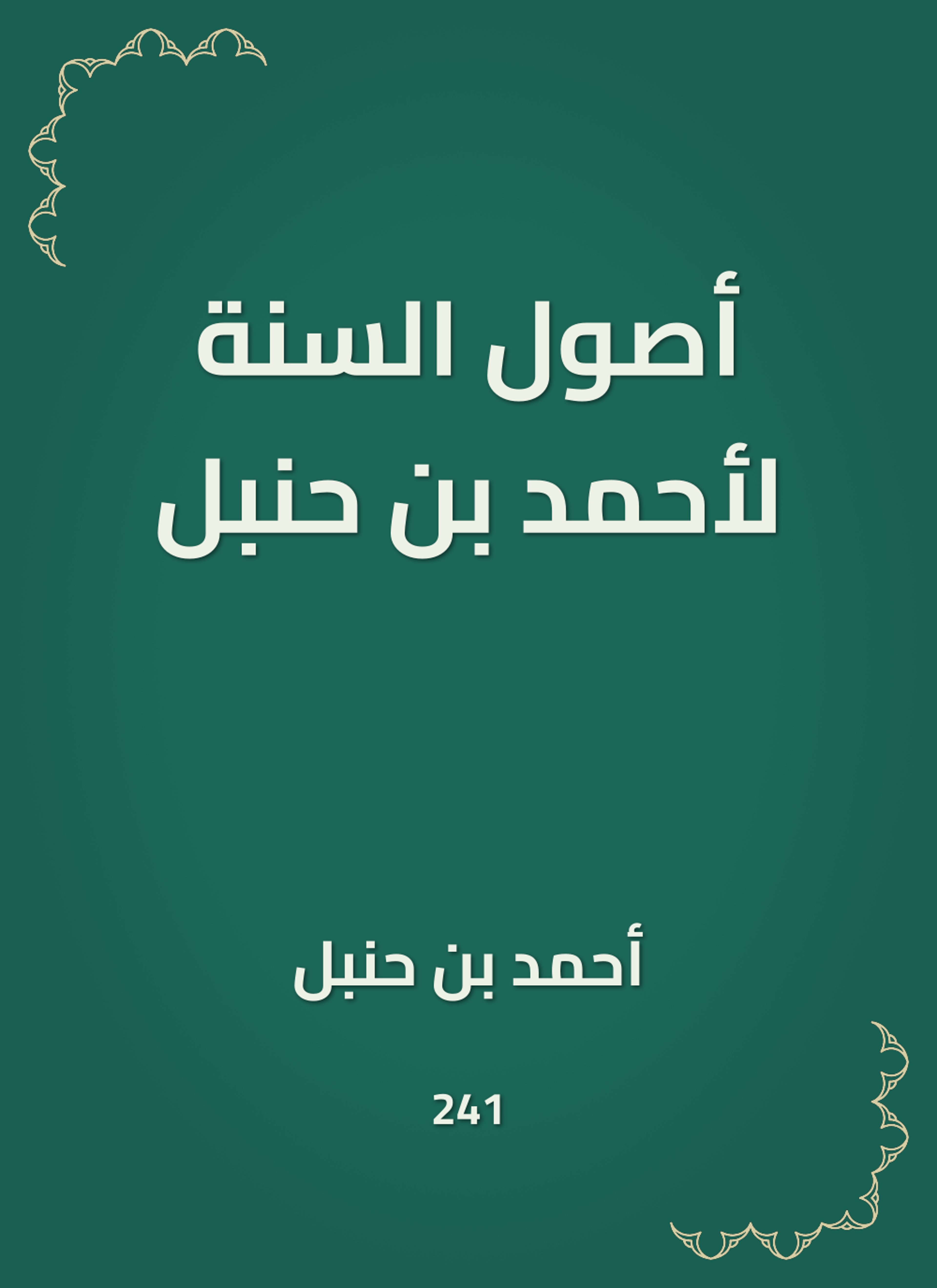 أصول السنة لأحمد بن حنبل