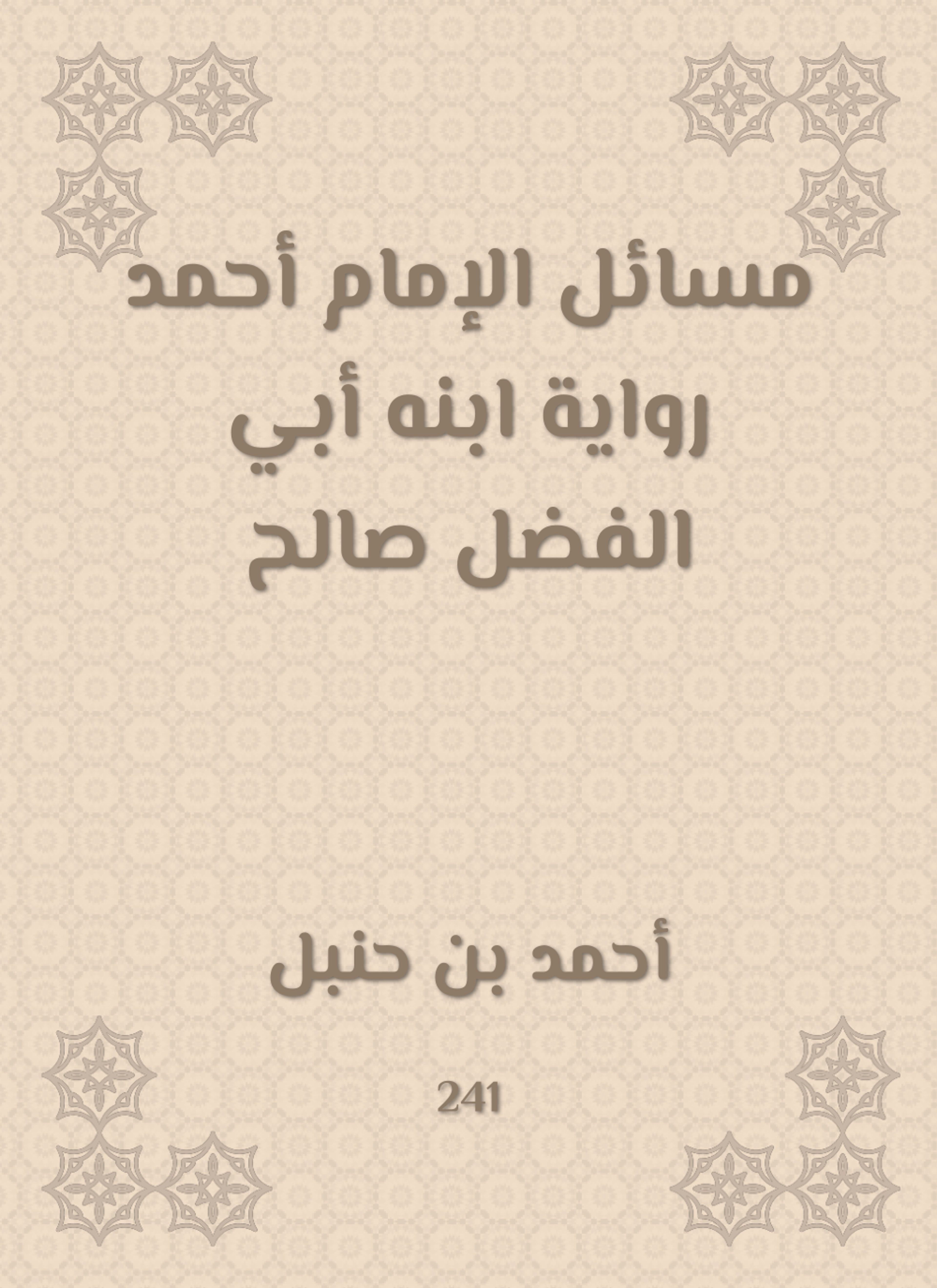 مسائل الإمام أحمد رواية ابنه أبي الفضل صالح