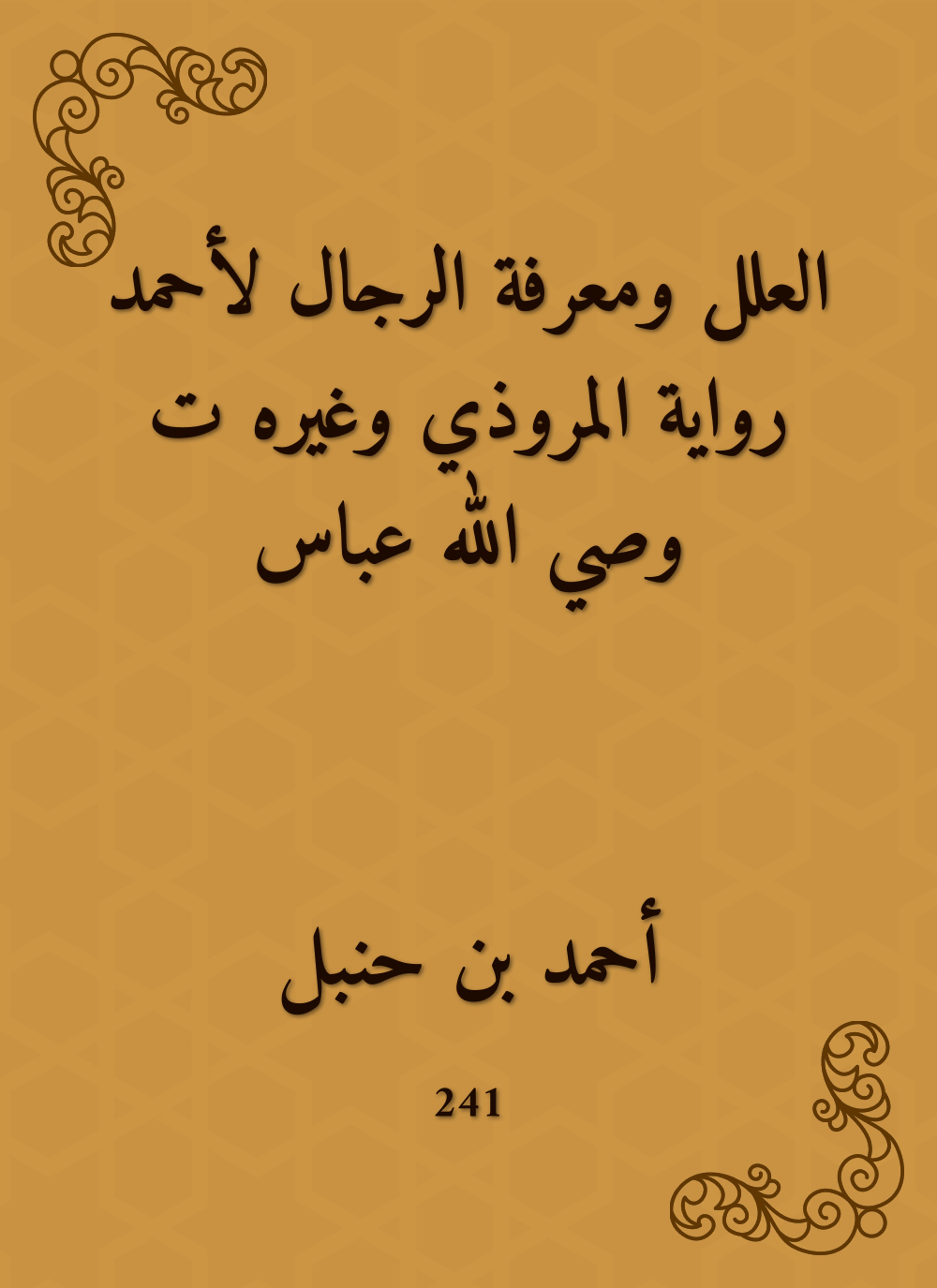 العلل ومعرفة الرجال لأحمد رواية المروذي وغيره