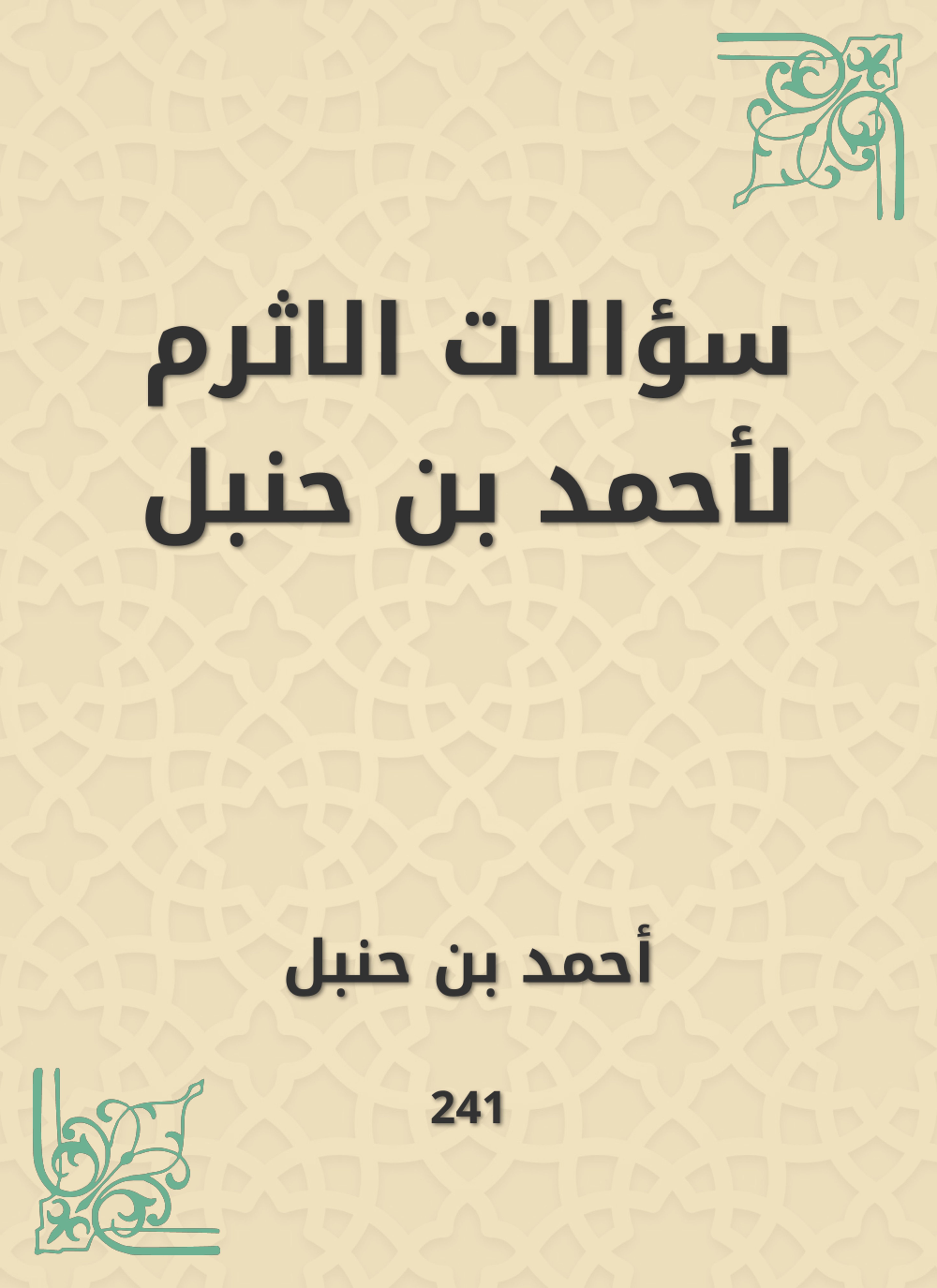 سؤالات الاثرم لأحمد بن حنبل