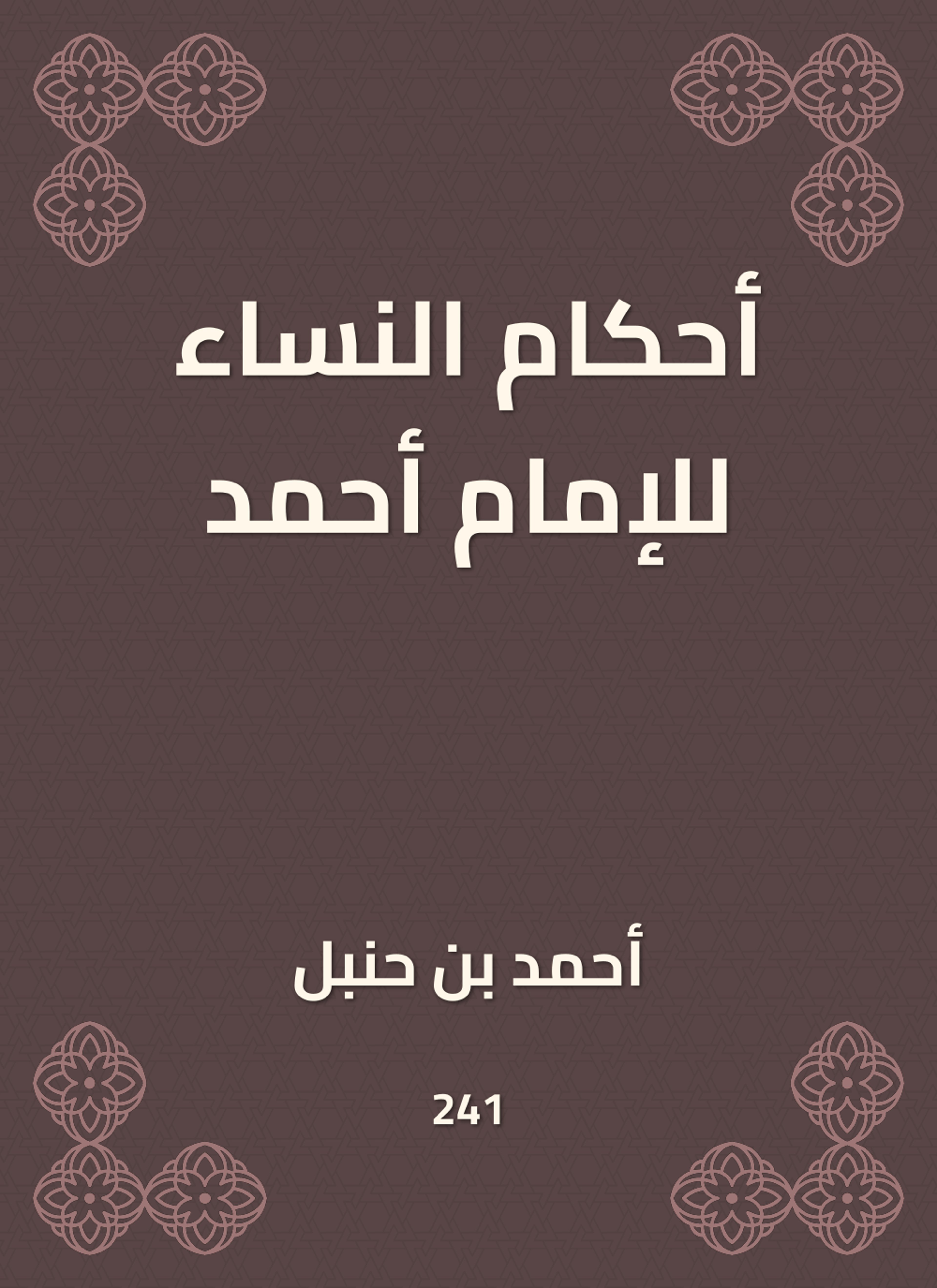 أحكام النساء للإمام أحمد