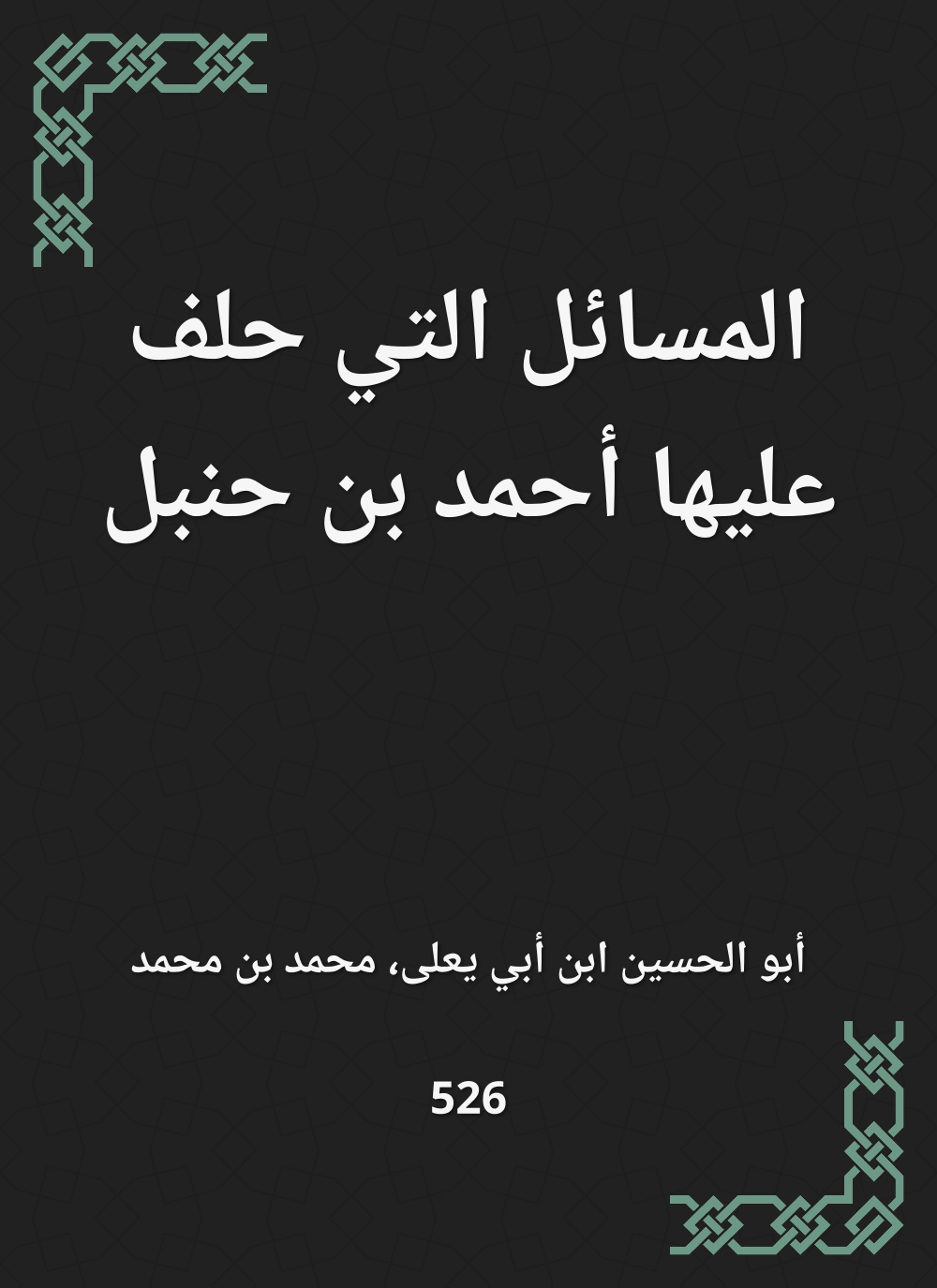 المسائل التي حلف عليها أحمد بن حنبل