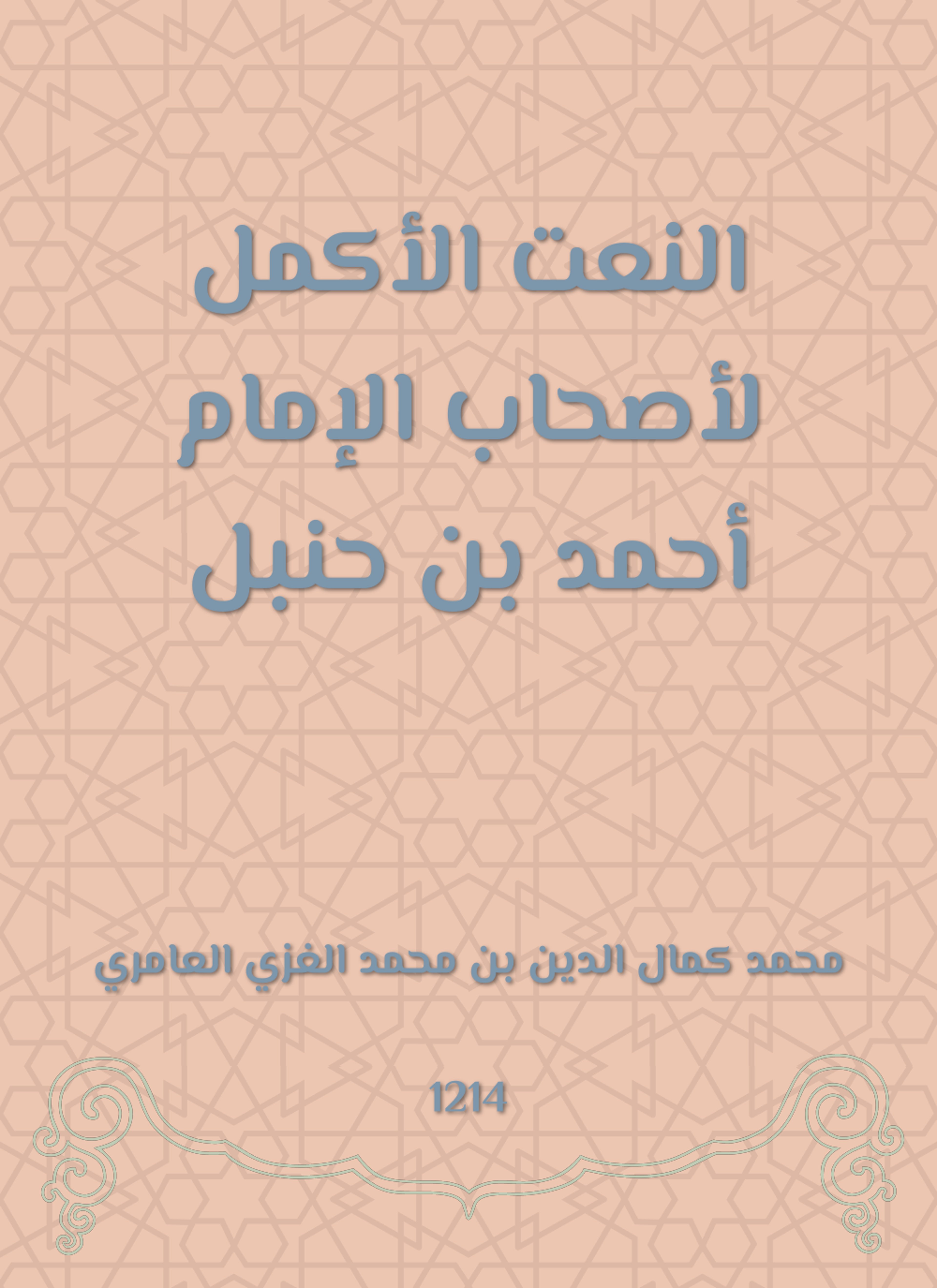 النعت الأكمل لأصحاب الإمام أحمد بن حنبل