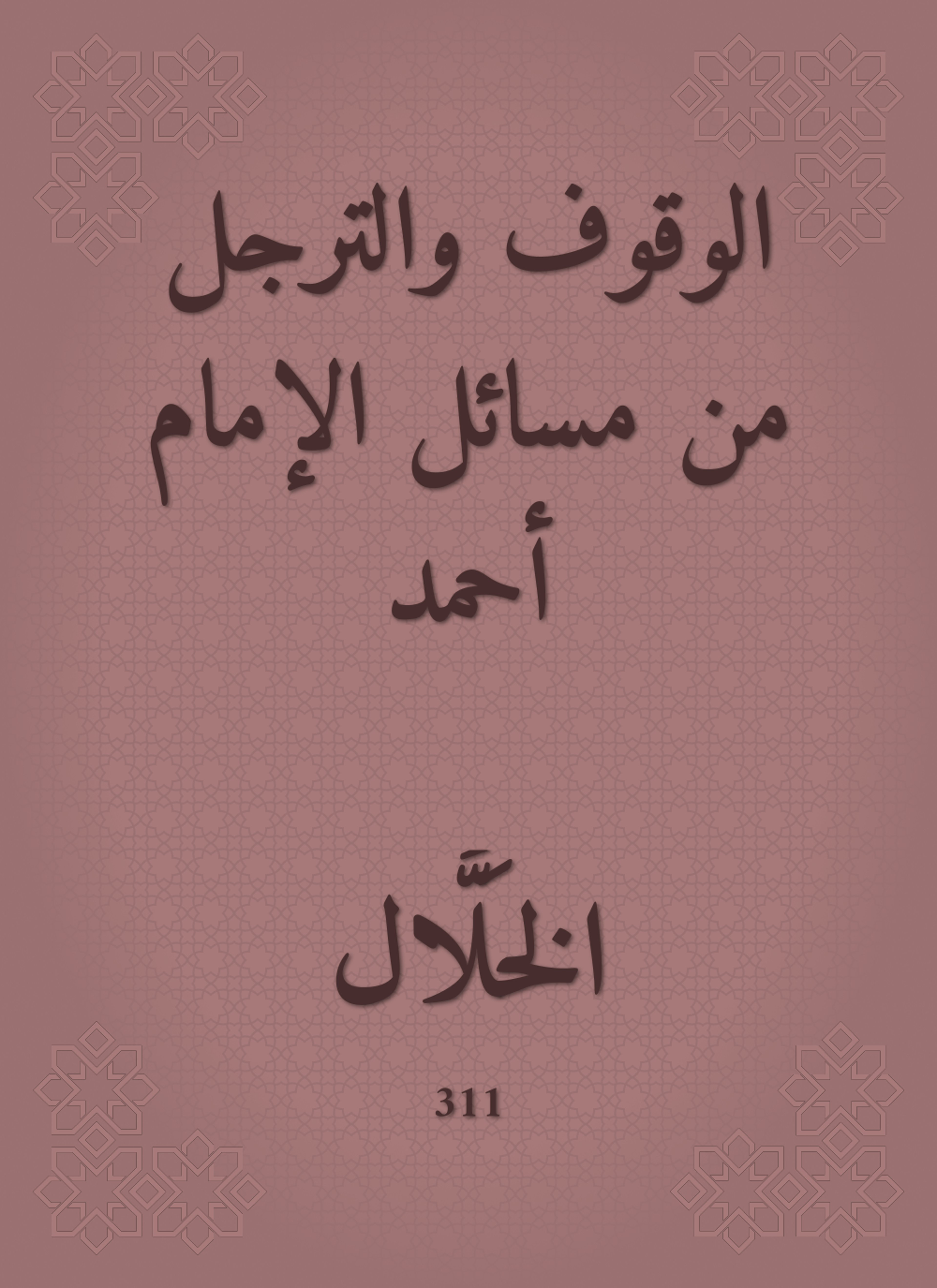 الوقوف والترجل من مسائل الإمام أحمد