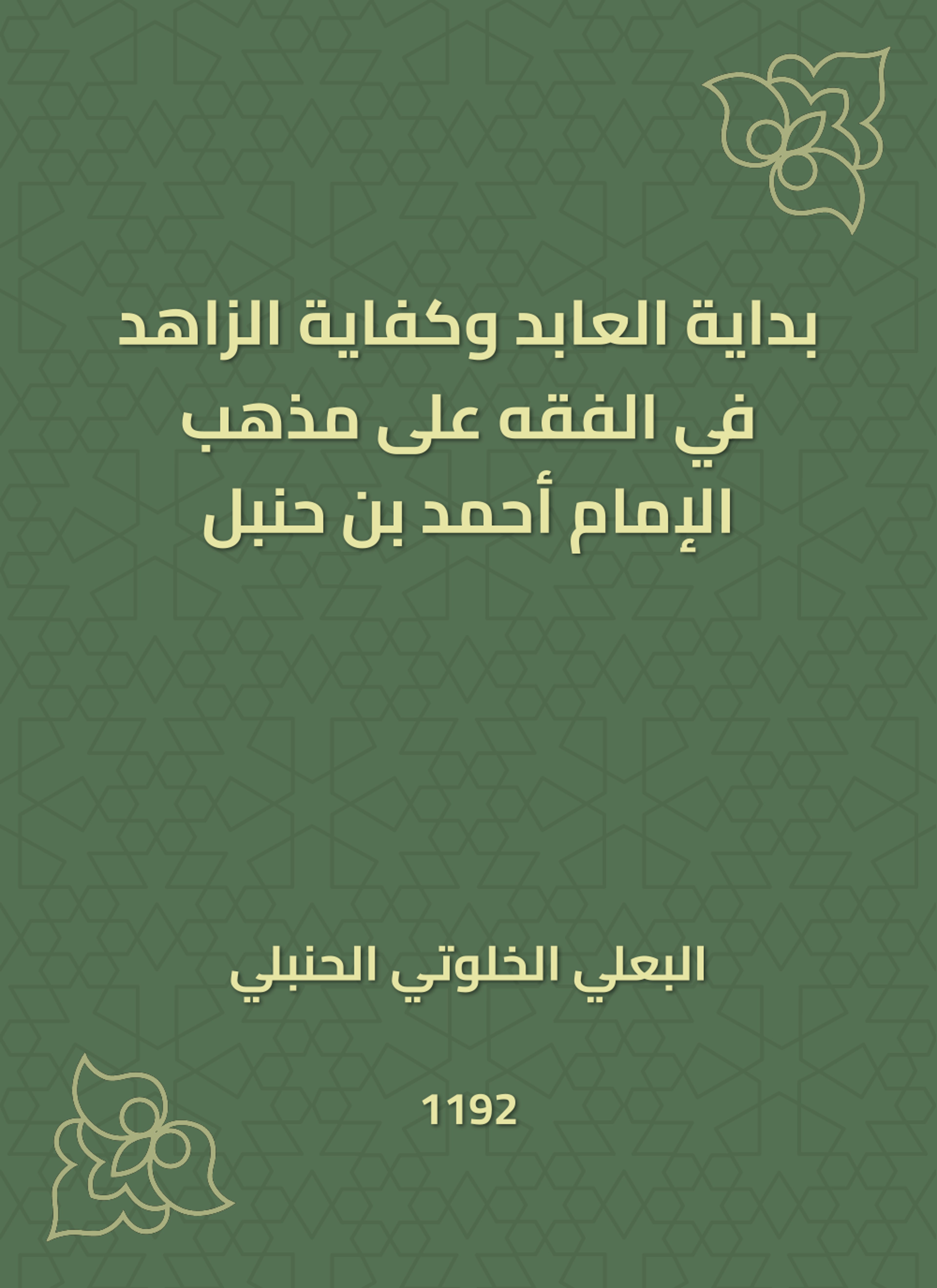 بداية العابد وكفاية الزاهد في الفقه على مذهب الإمام أحمد بن حنبل