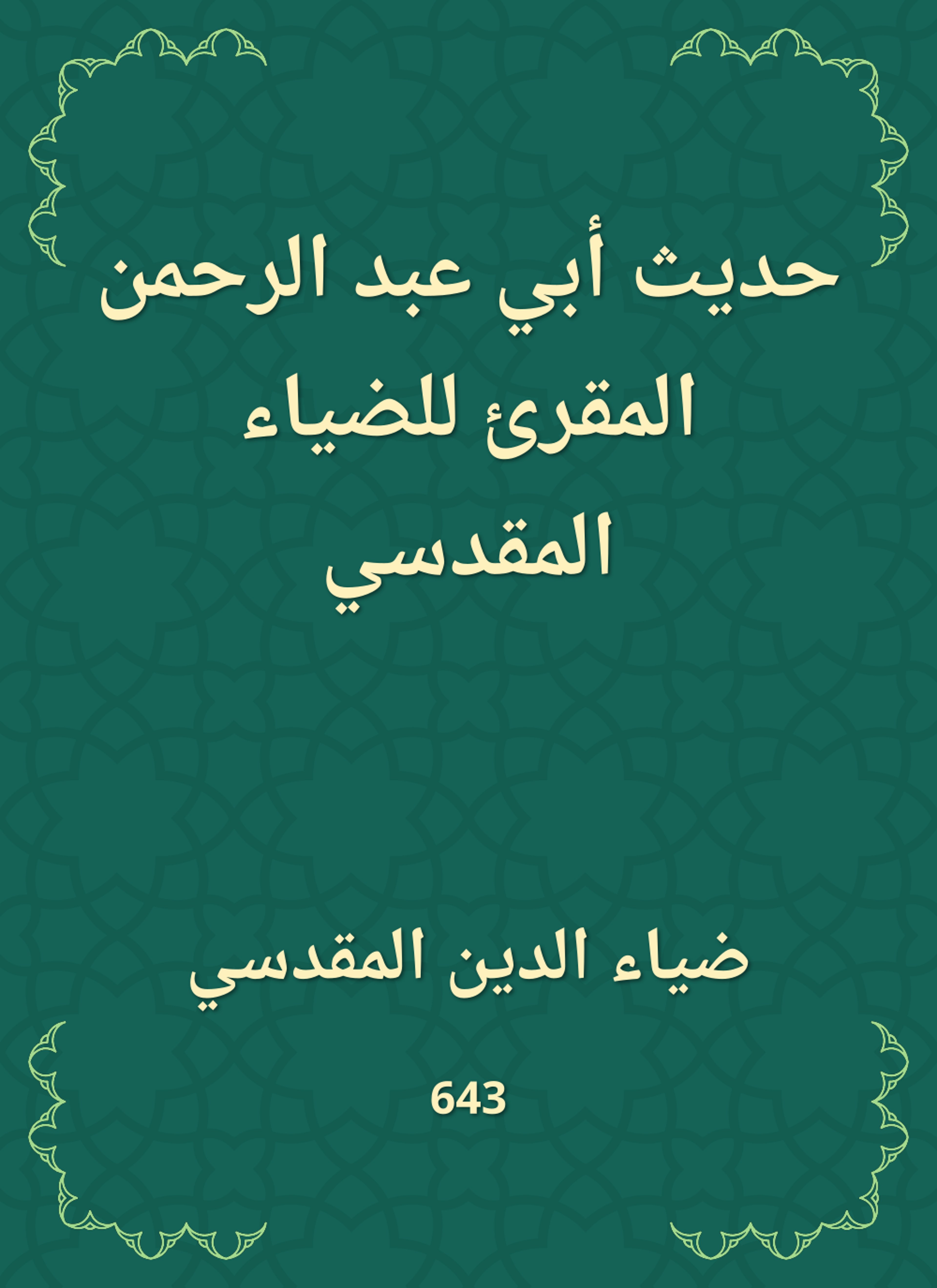حديث أبي عبد الرحمن المقرئ للضياء المقدسي