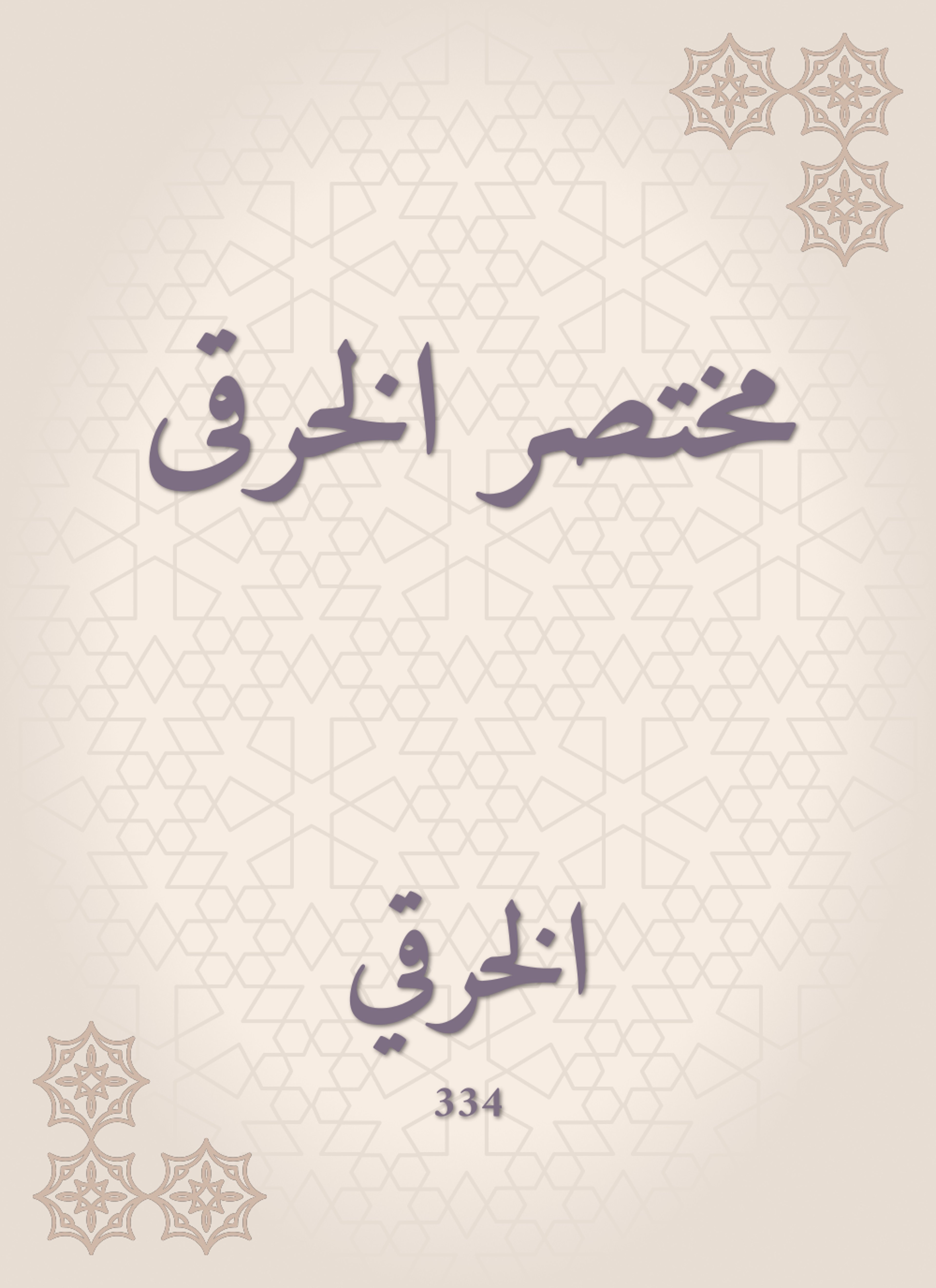 مختصر الخرقى