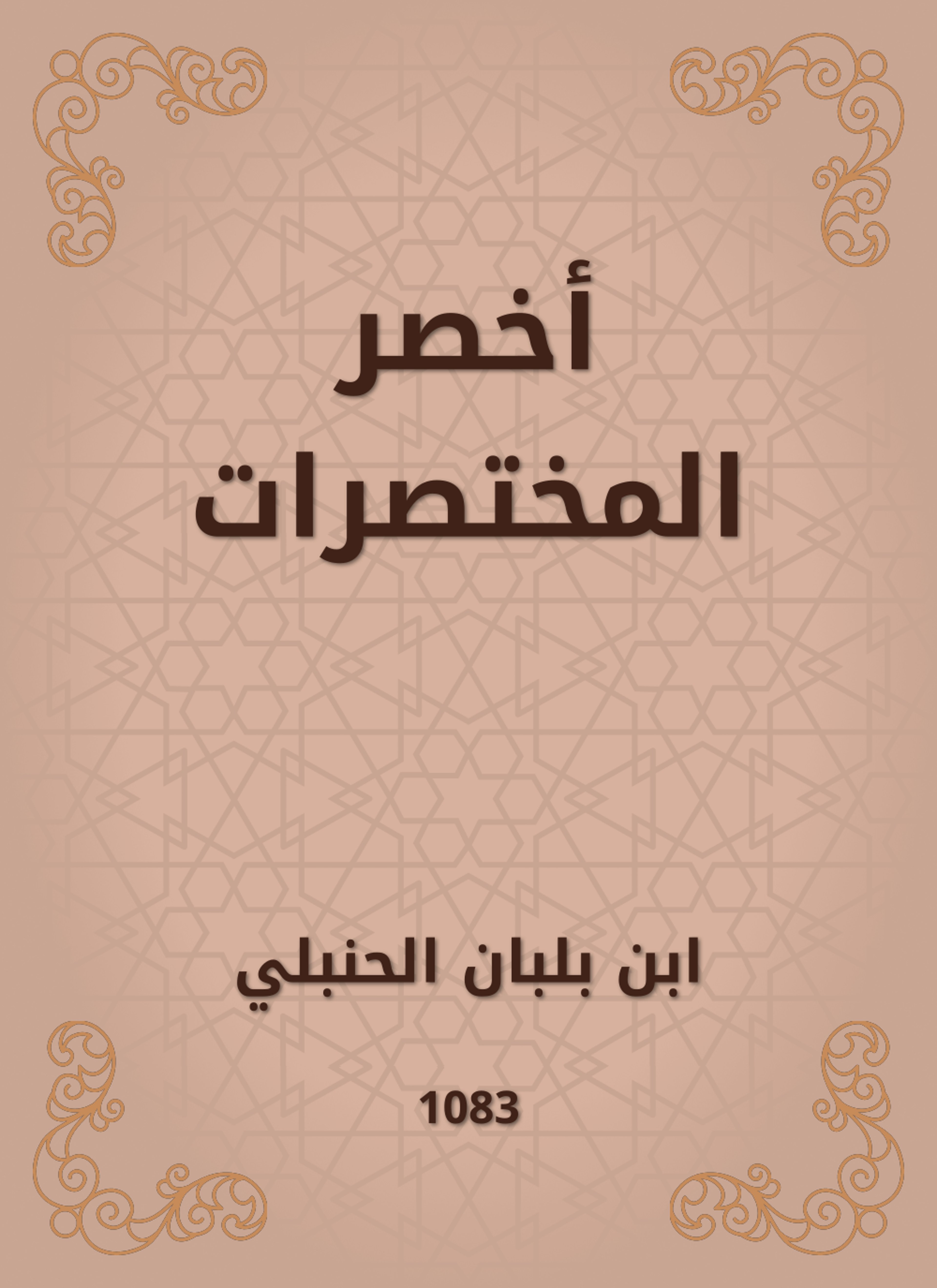 أخصر المختصرات