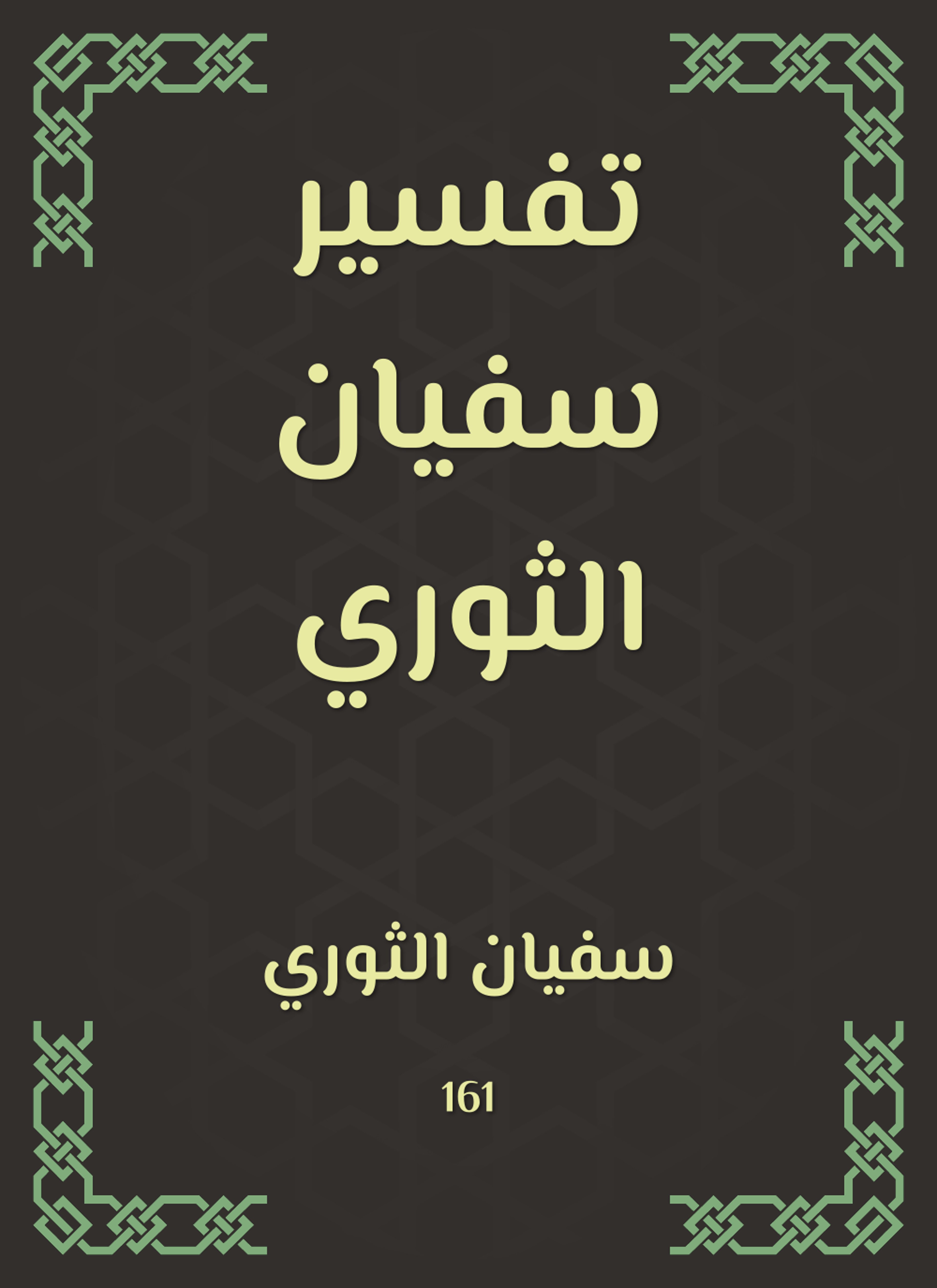 تفسير سفيان الثوري