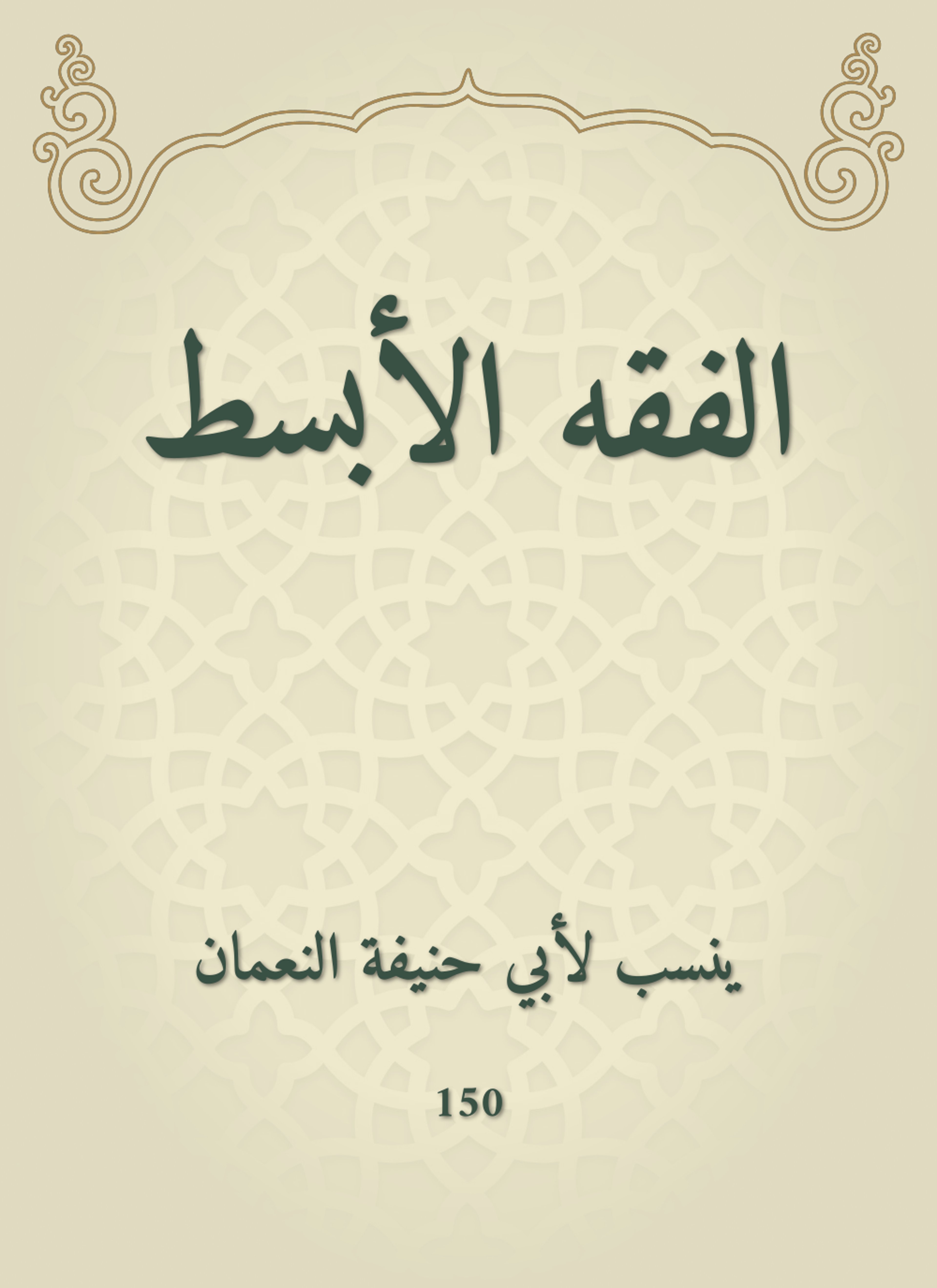 الفقه الأبسط