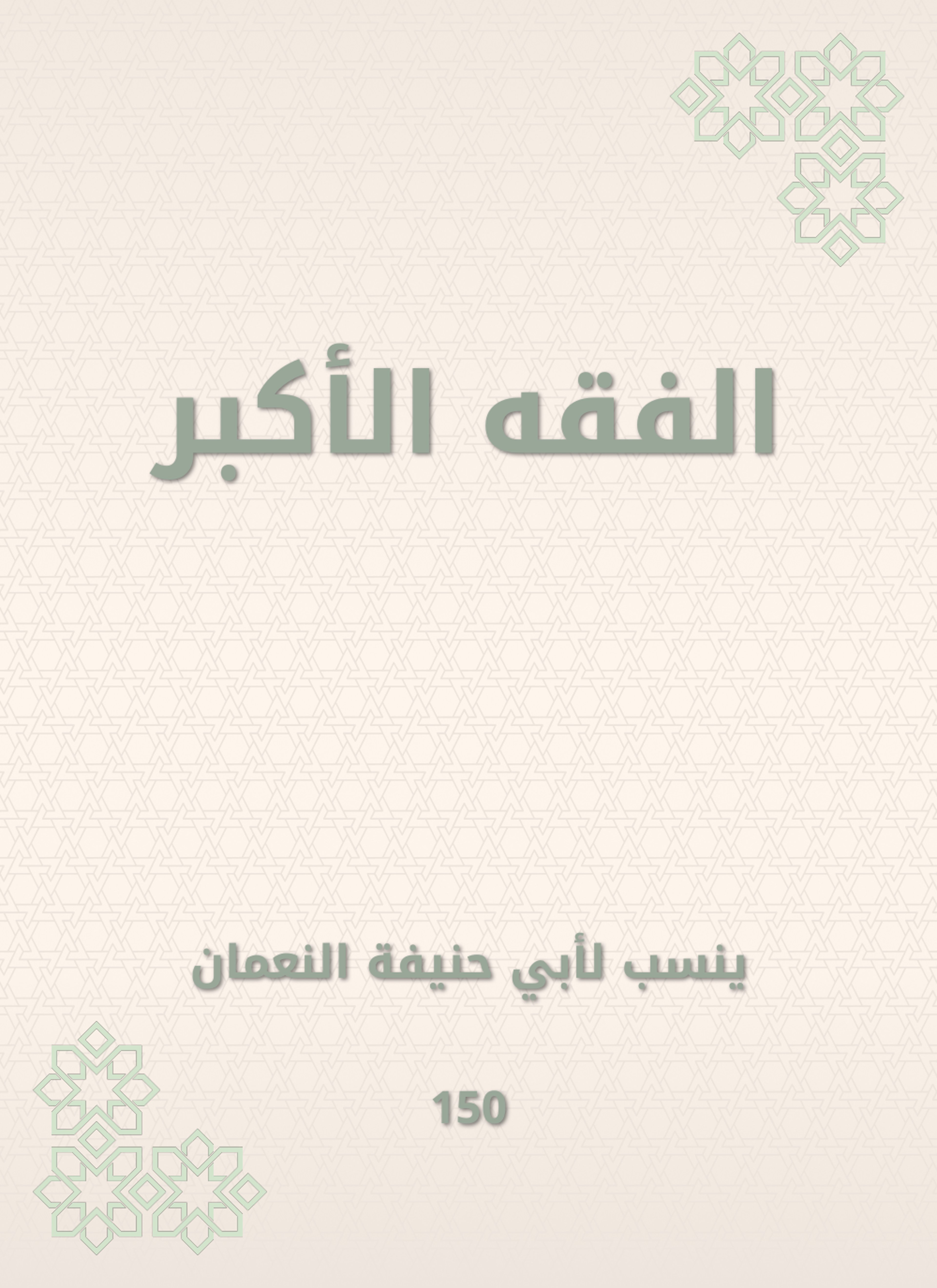 الفقه الأكبر