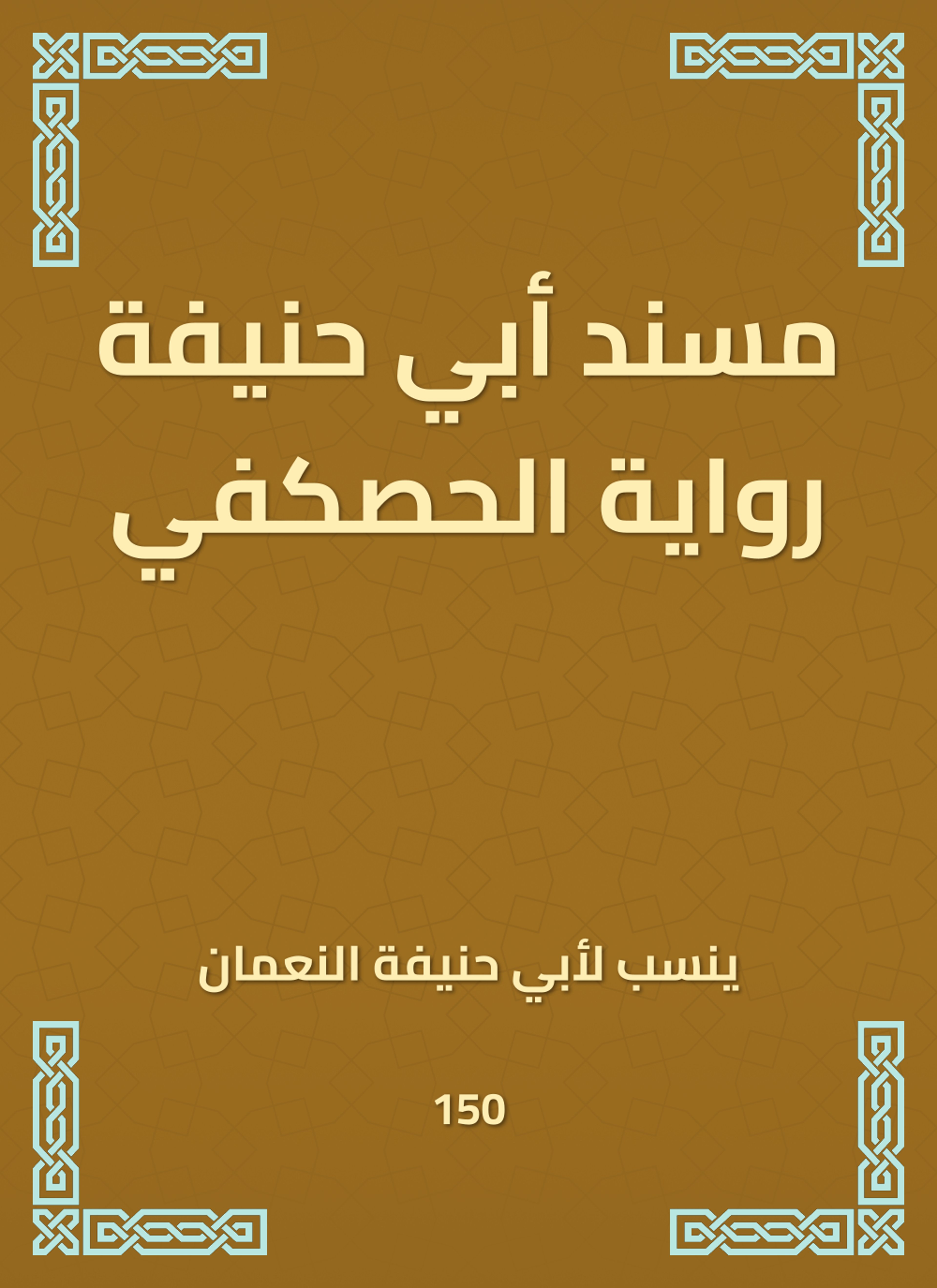 مسند أبي حنيفة رواية الحصكفي