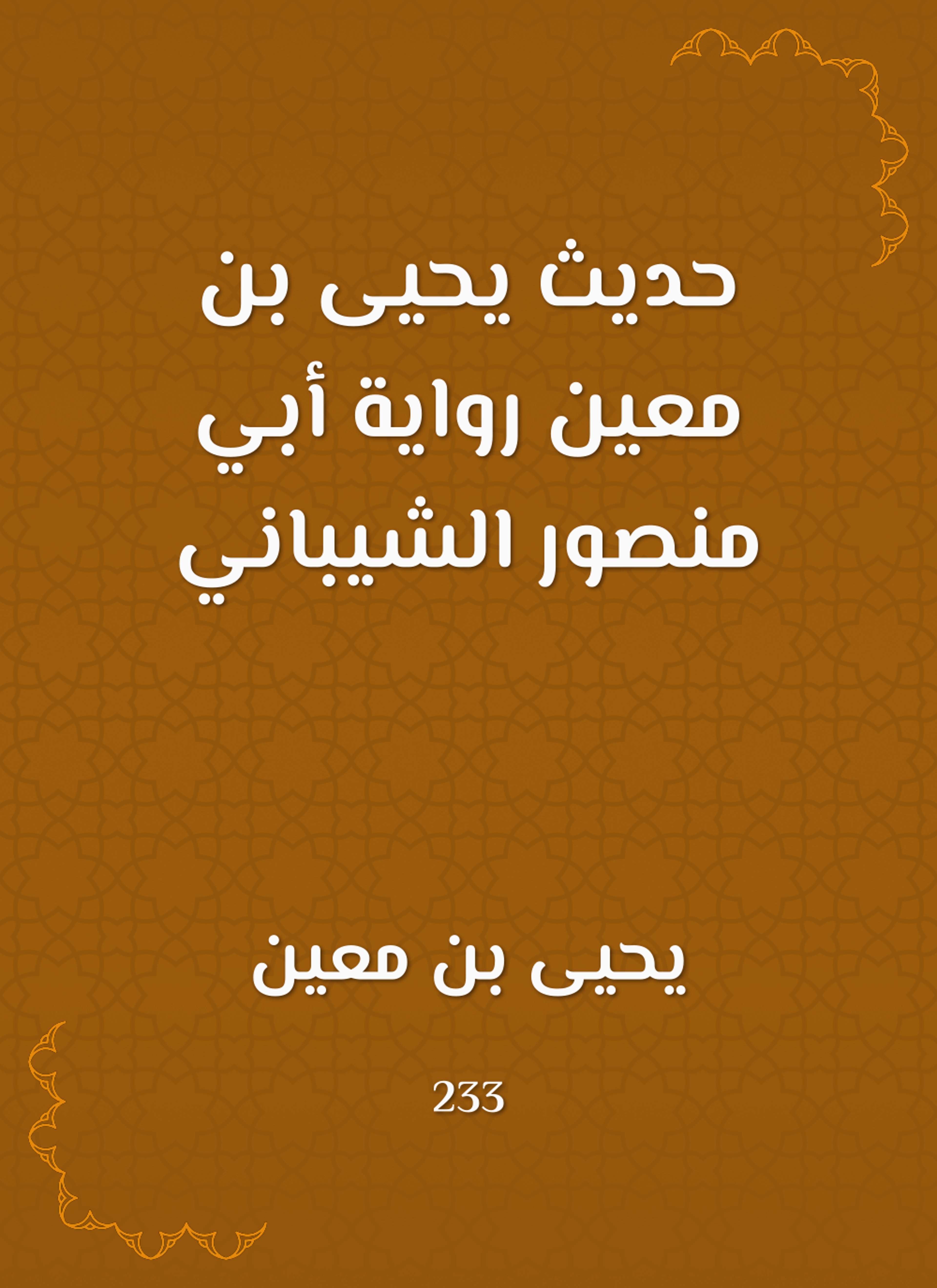 حديث يحيى بن معين رواية أبي منصور الشيباني