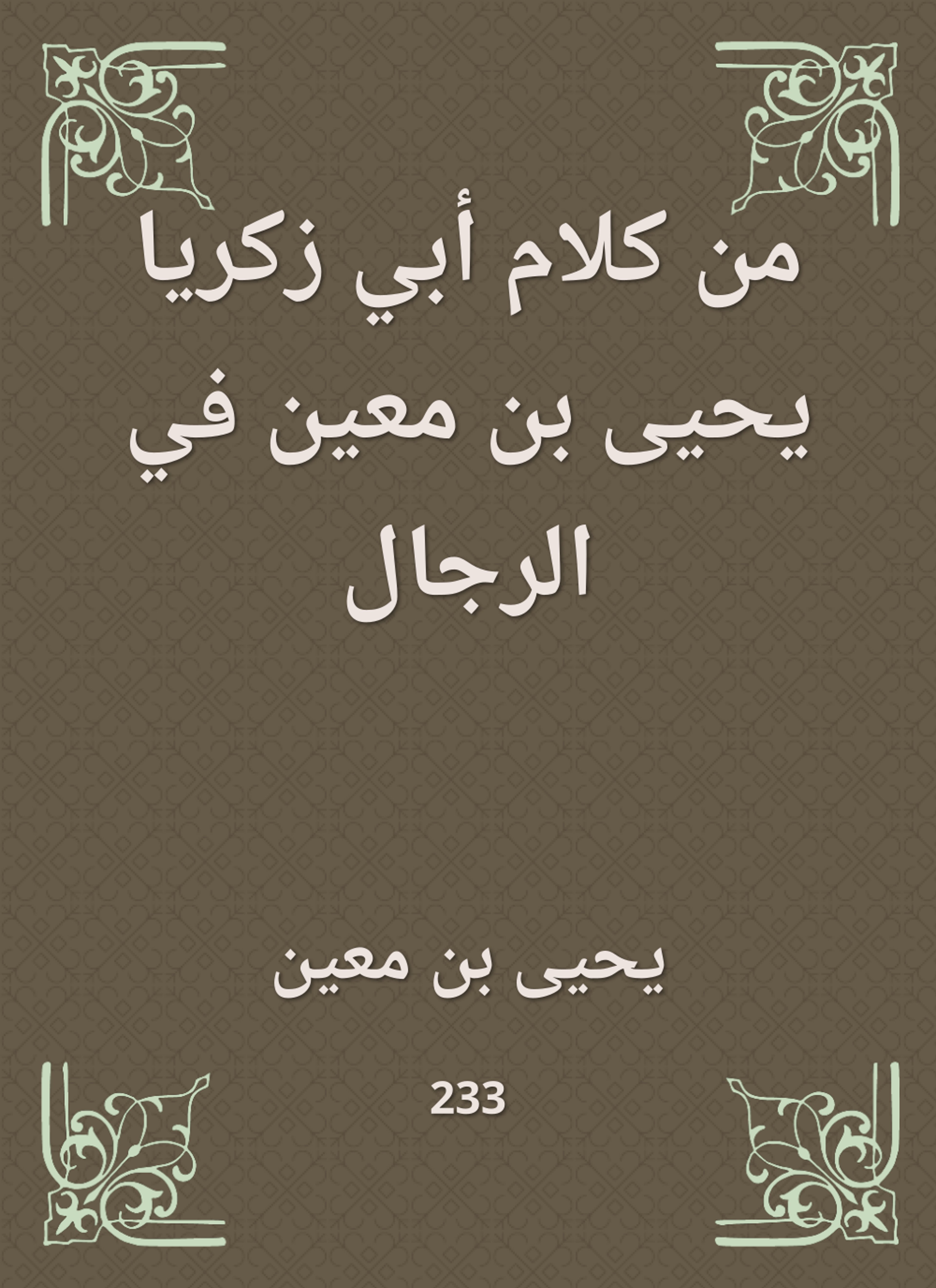 من كلام أبي زكريا يحيى بن معين في الرجال