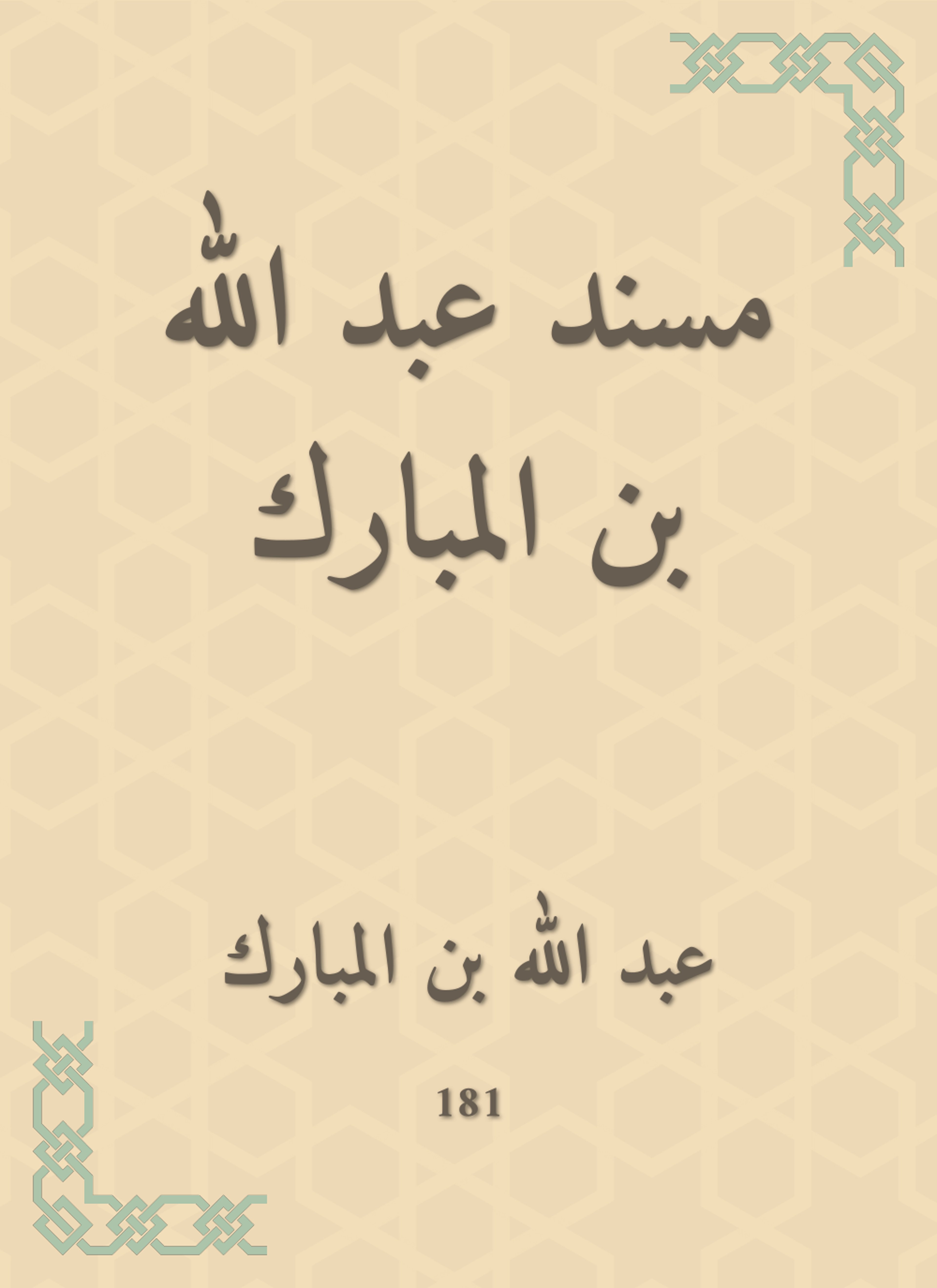 مسند عبد الله بن المبارك