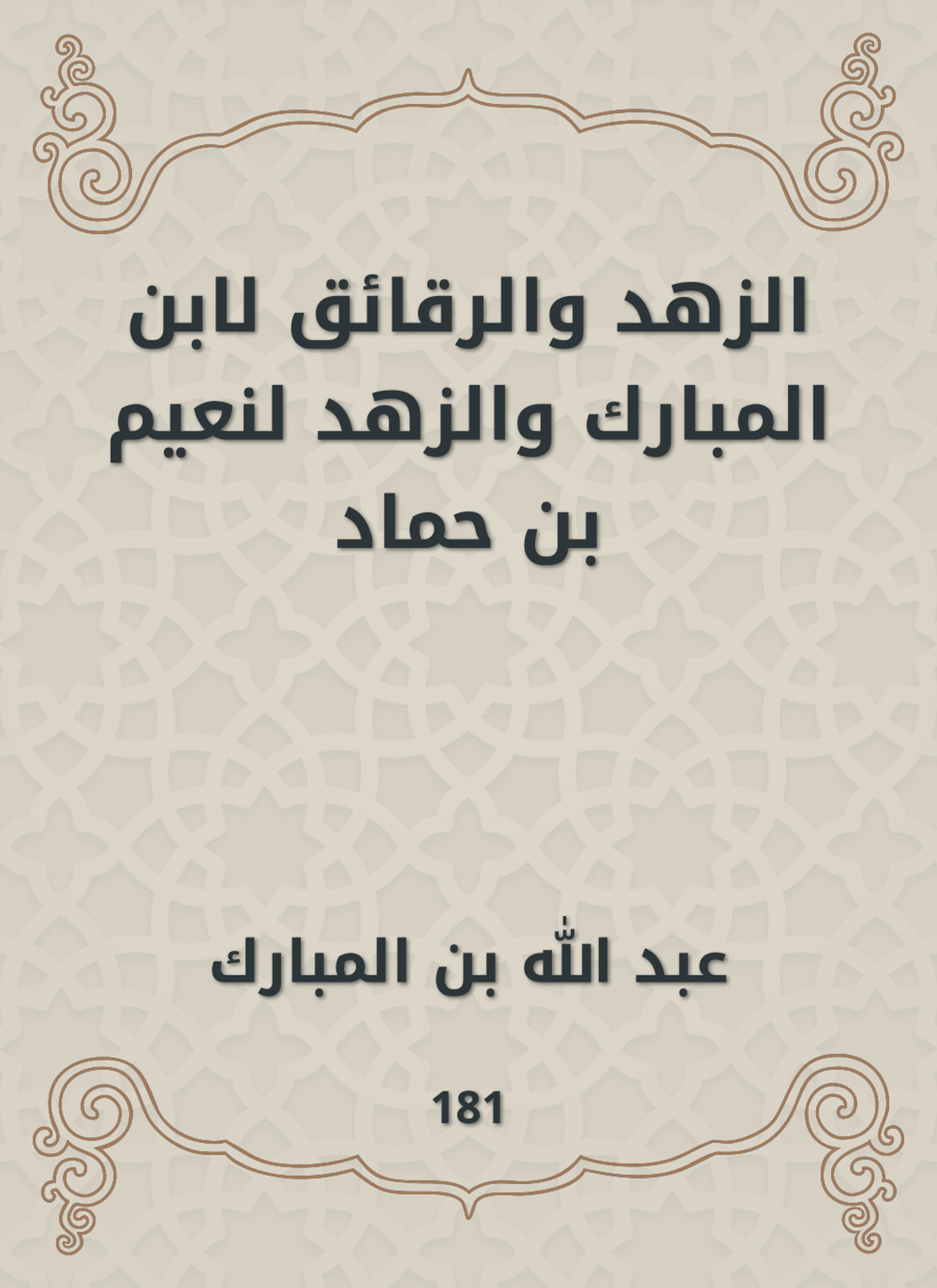 الزهد والرقائق لابن المبارك والزهد لنعيم بن حماد