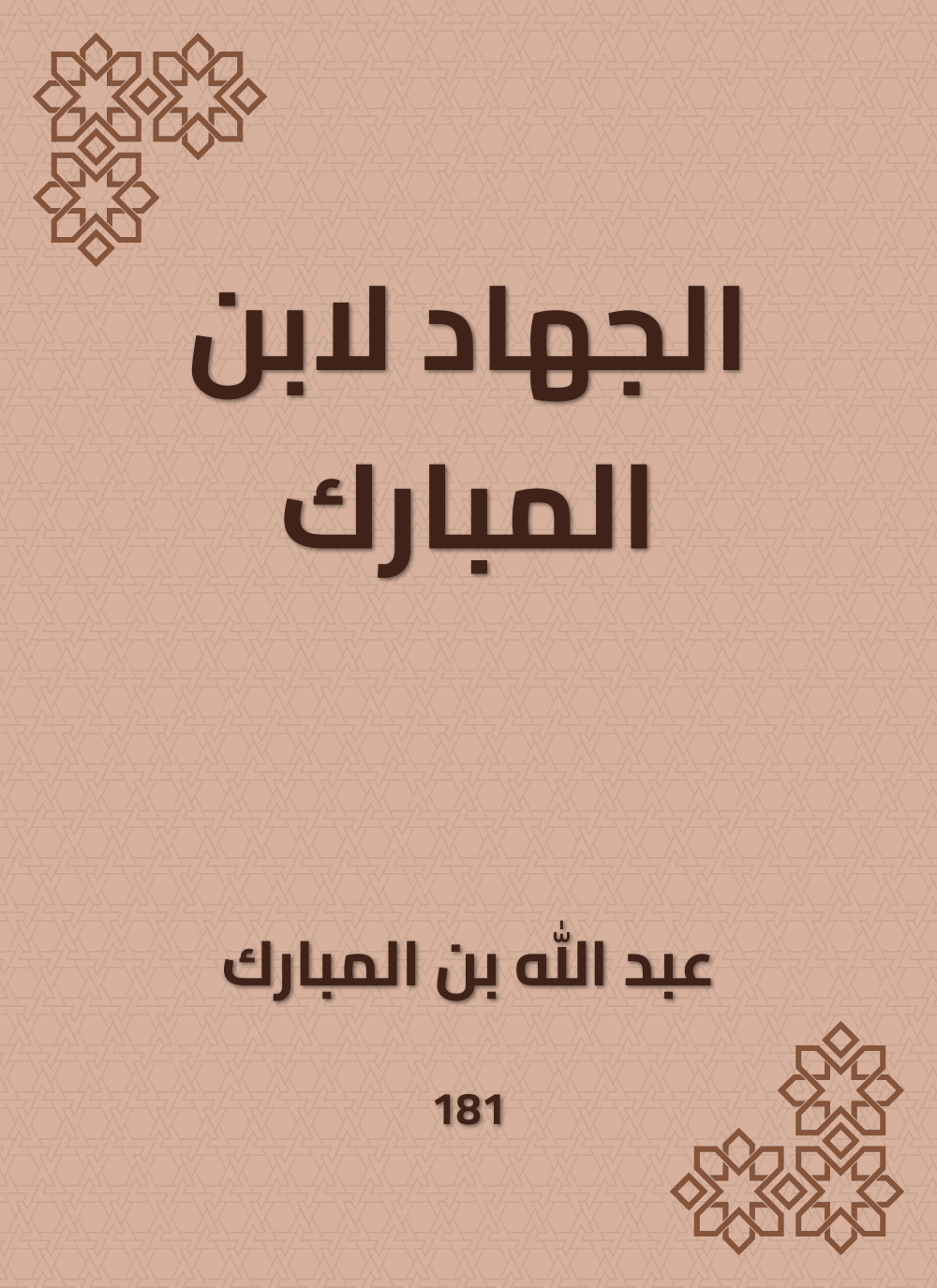 الجهاد لابن المبارك