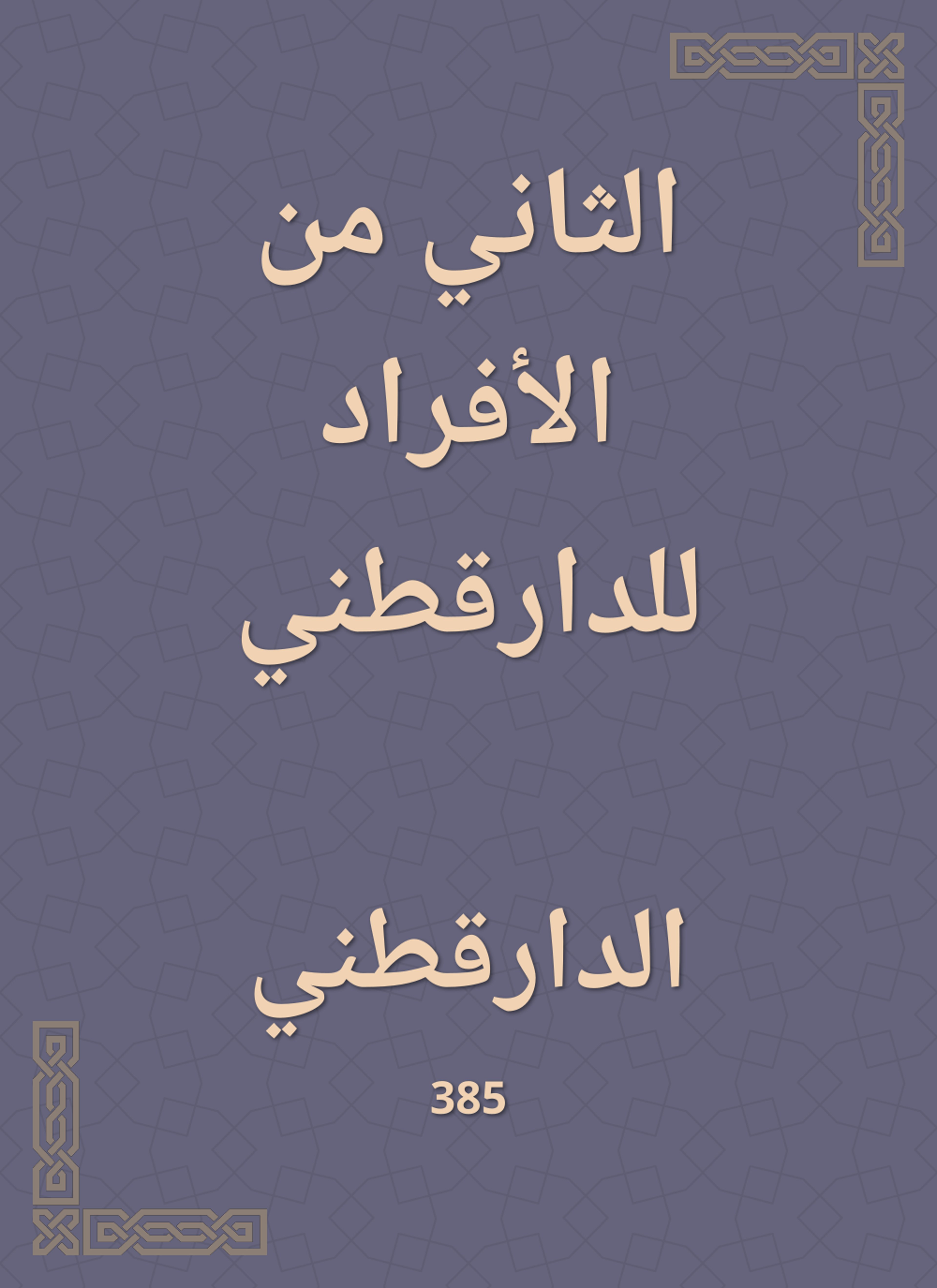 الثاني من الأفراد للدارقطني
