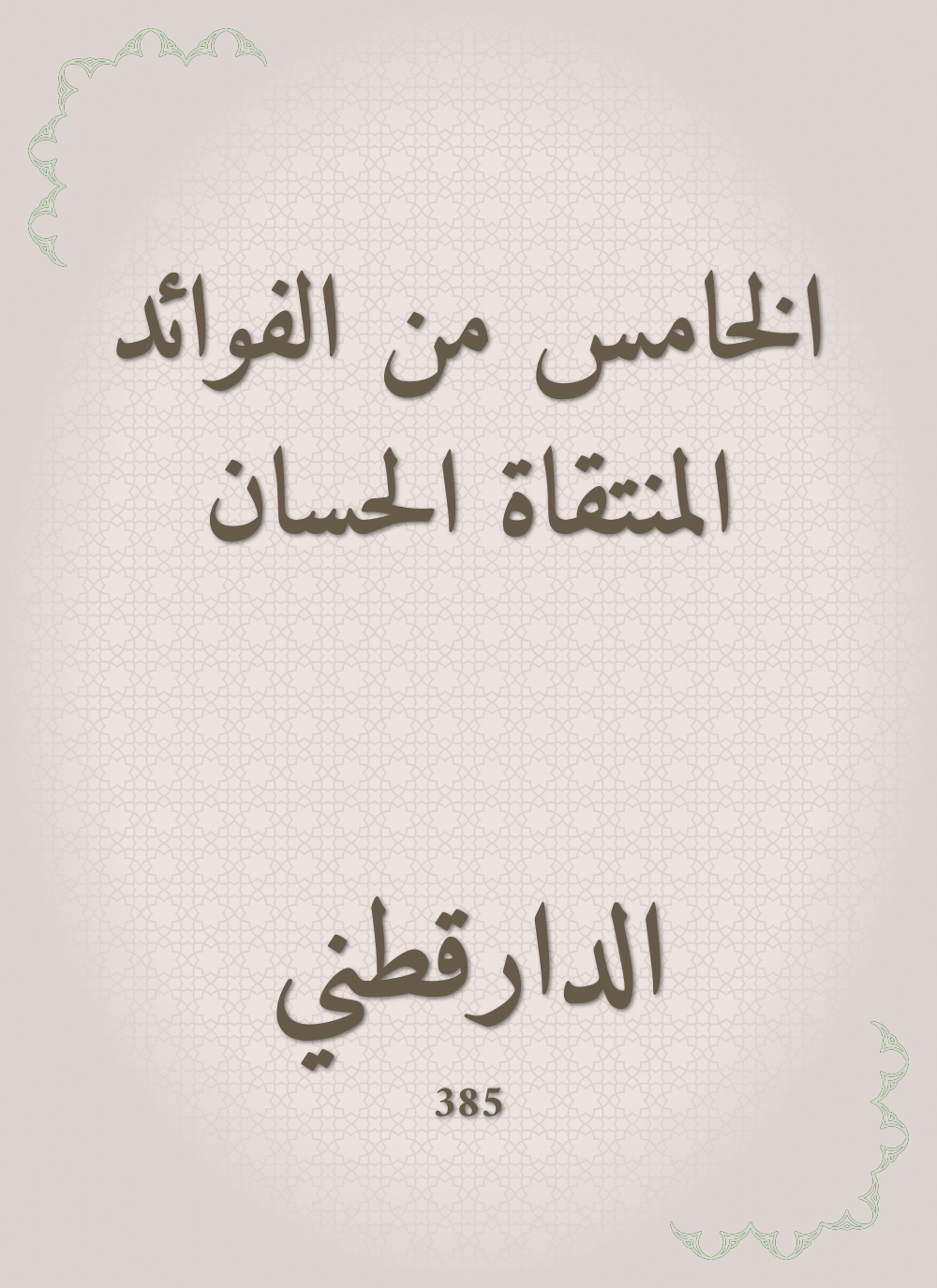 الخامس من الفوائد المنتقاة الحسان