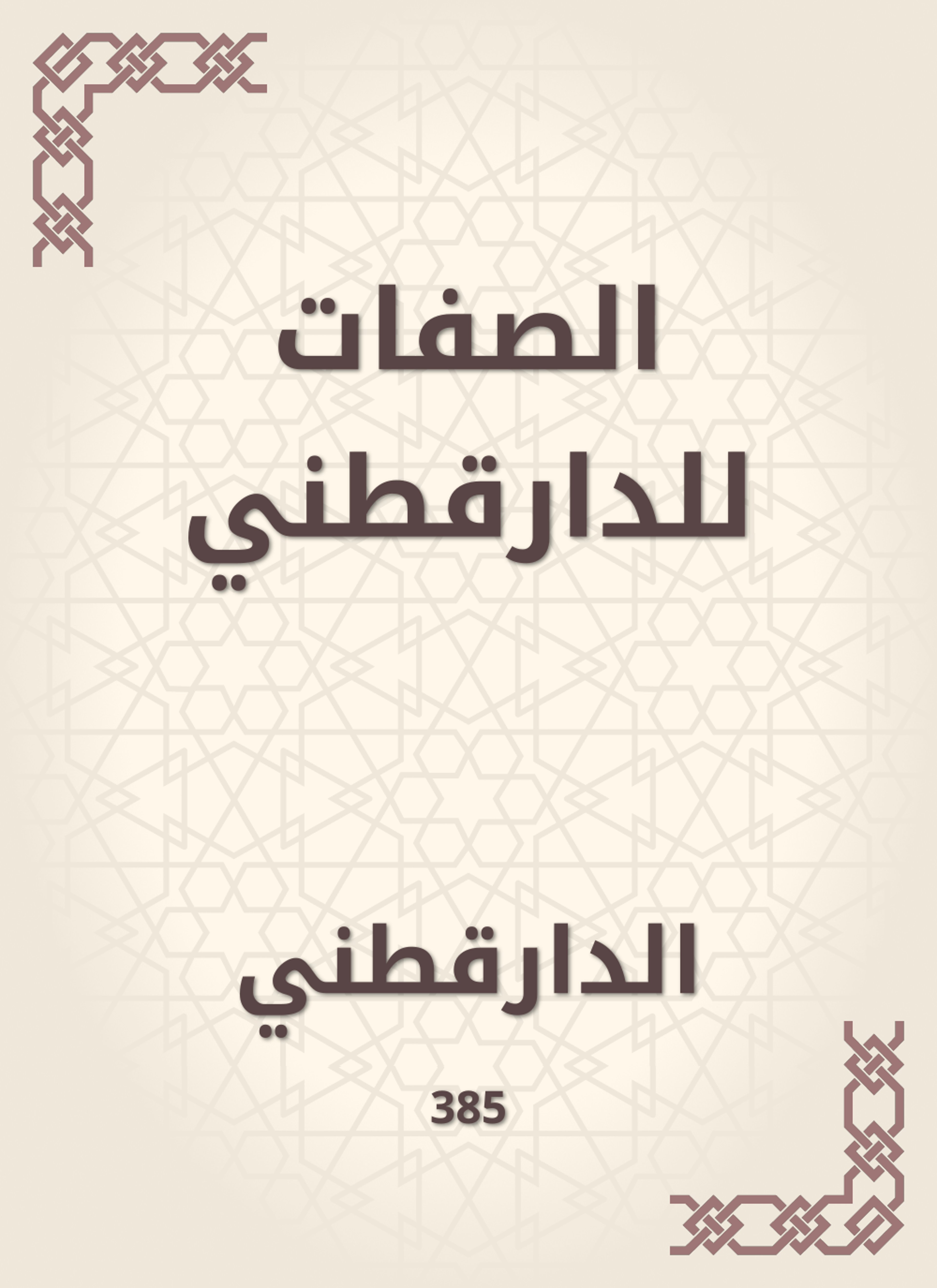 الصفات للدارقطني