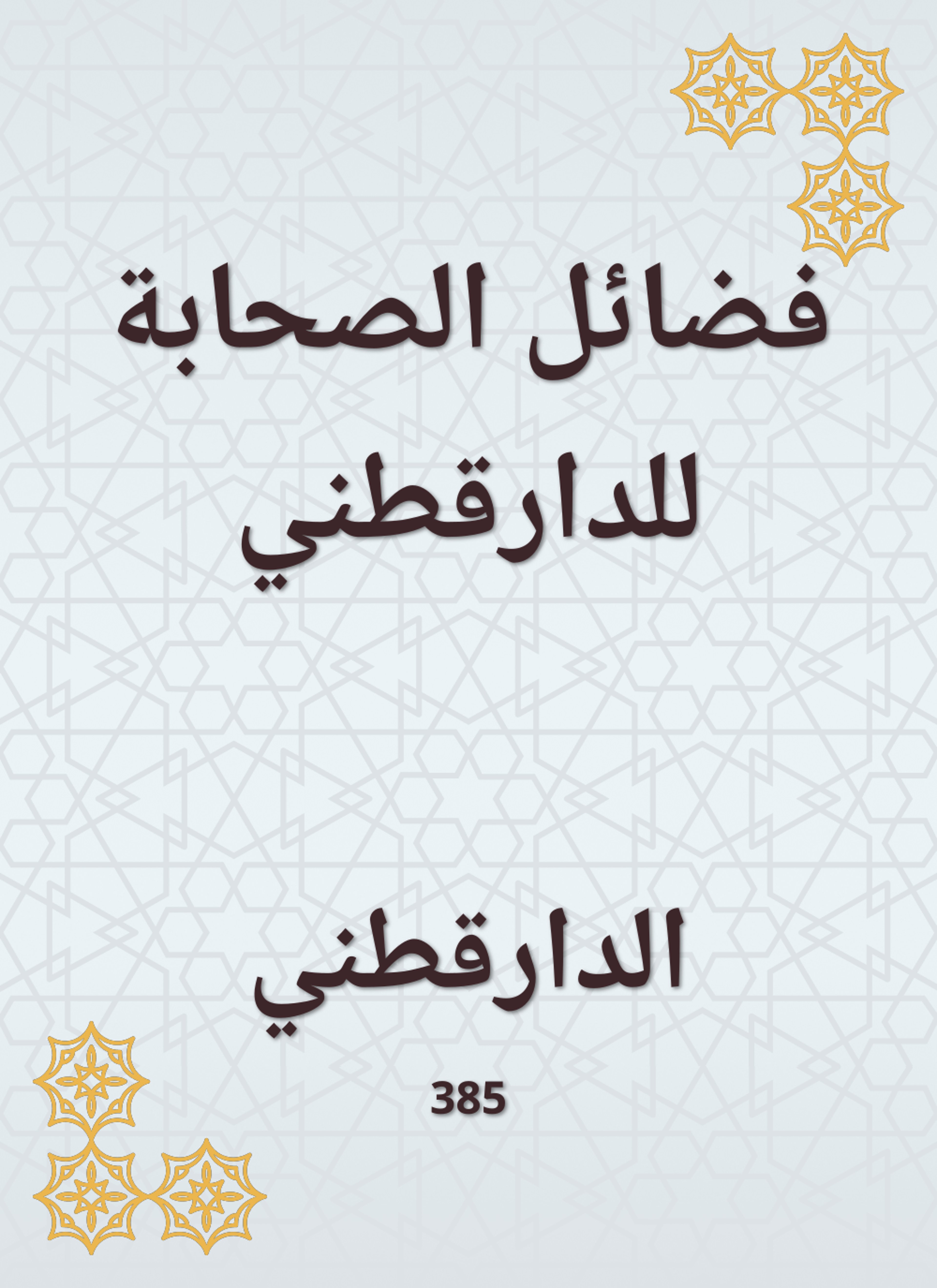 فضائل الصحابة للدارقطني