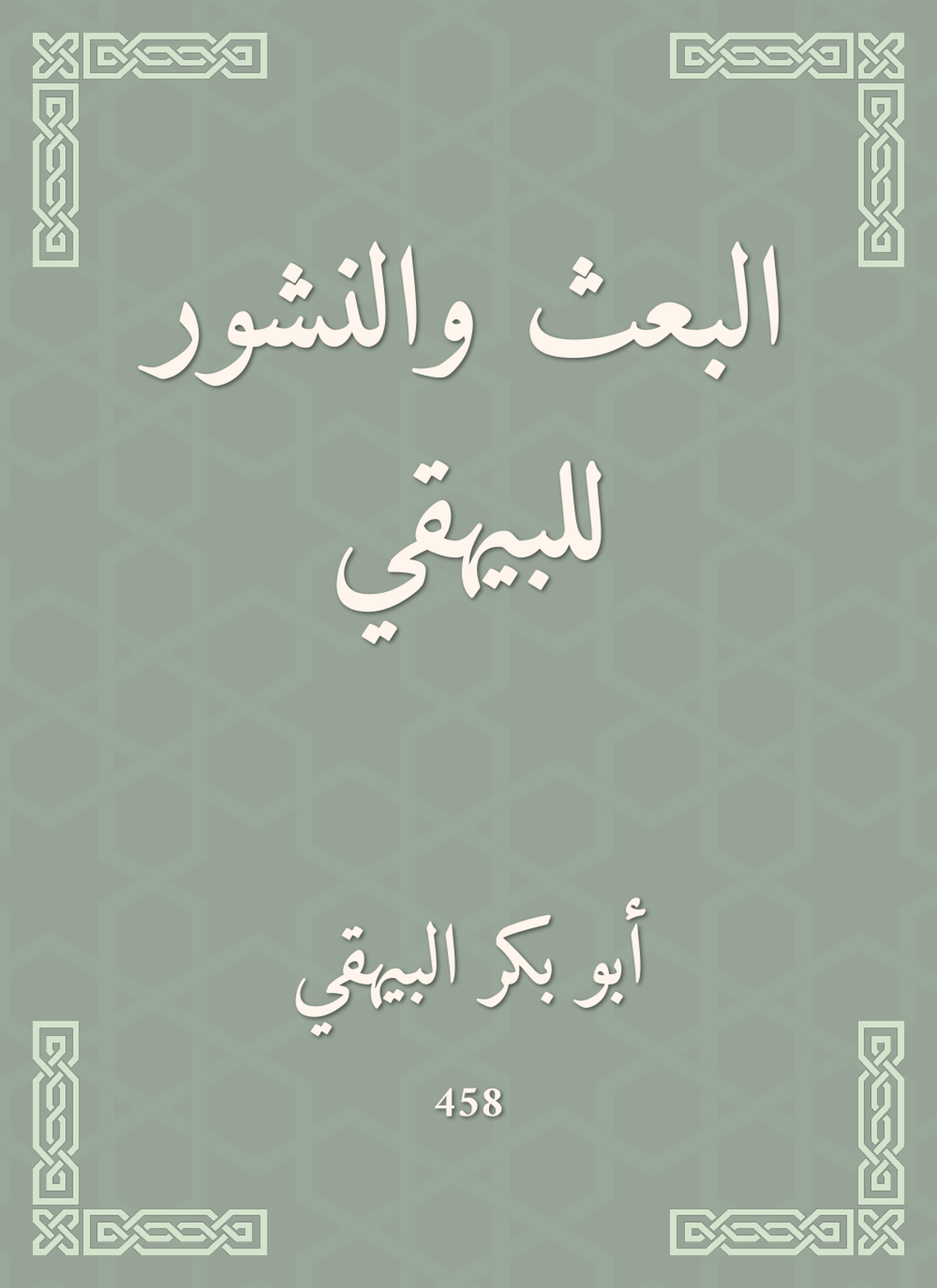 البعث والنشور للبيهقي