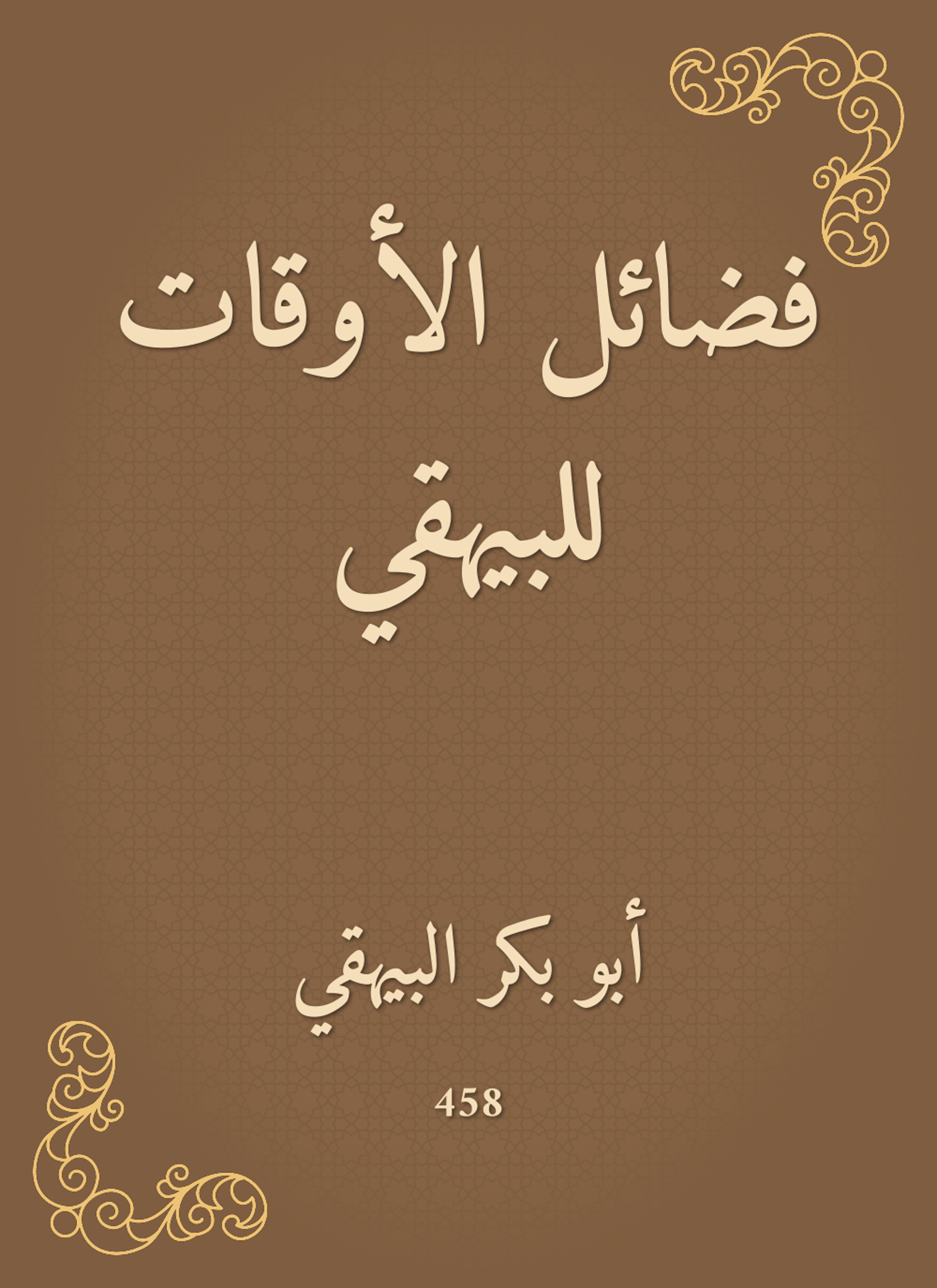 فضائل الأوقات للبيهقي