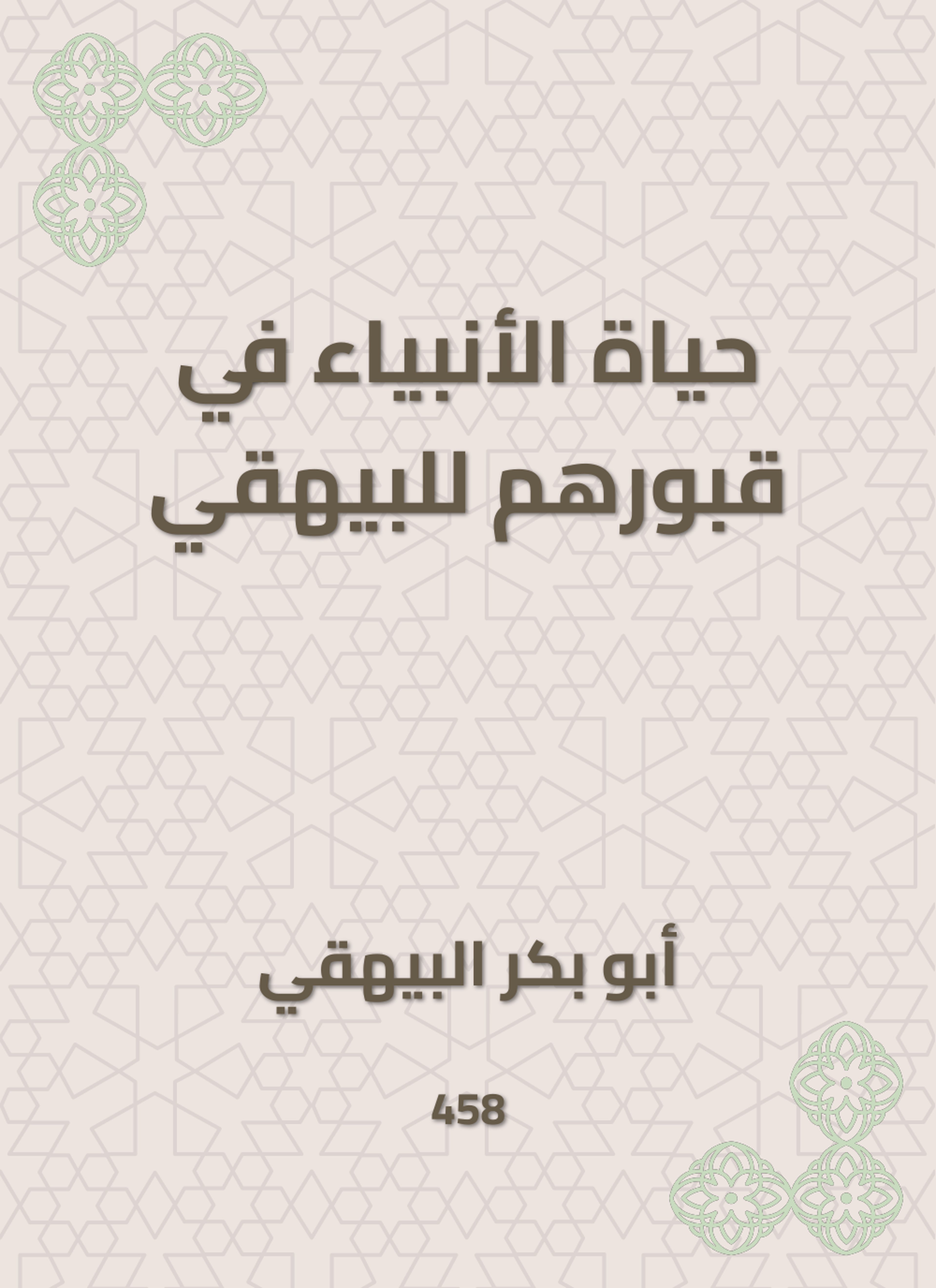 حياة الأنبياء في قبورهم للبيهقي