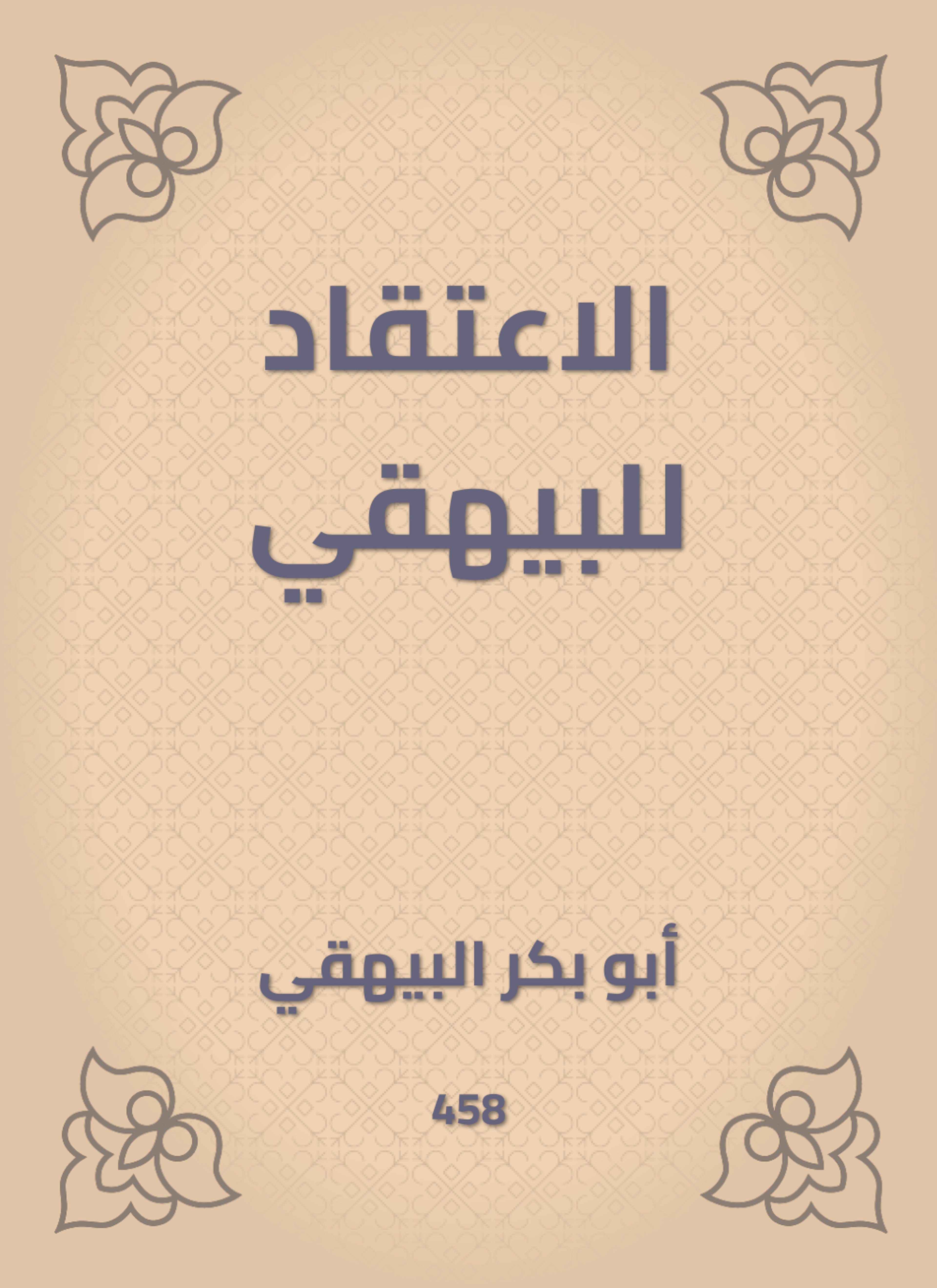 الاعتقاد للبيهقي